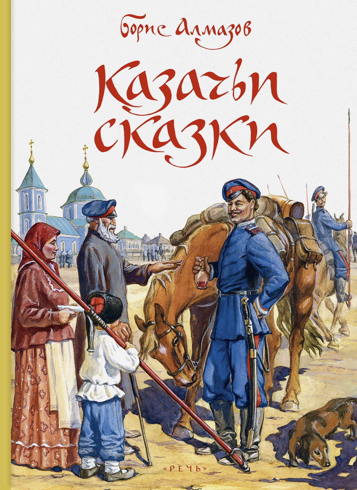 Донские предания. Обложка для книги. Казачьи сказки. Книги художественная литература.