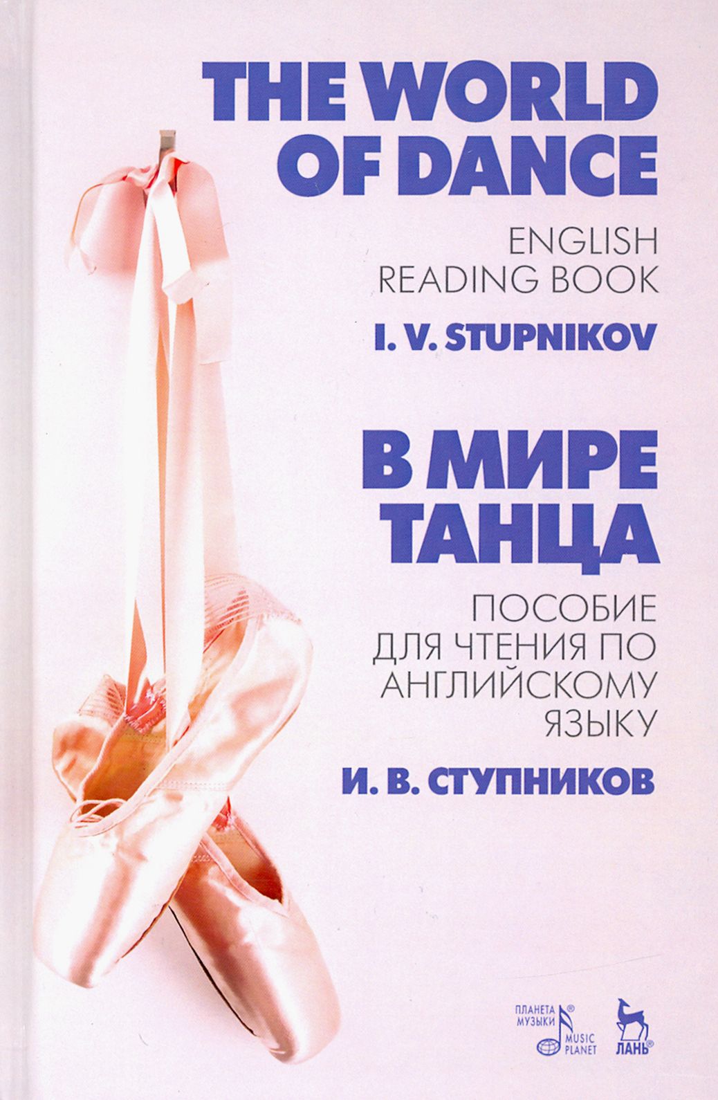 В мире танца. Пособие для чтения по английскому языку. Учебное пособие | Ступников Игорь Васильевич