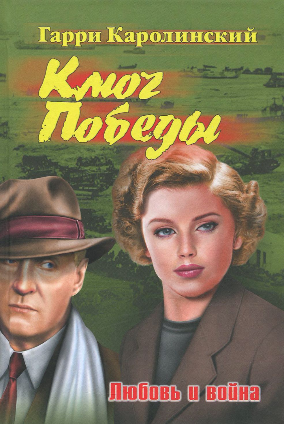 Ключ Победы. Любовь и война. Романтическая эпопея | Каролинский Гарри