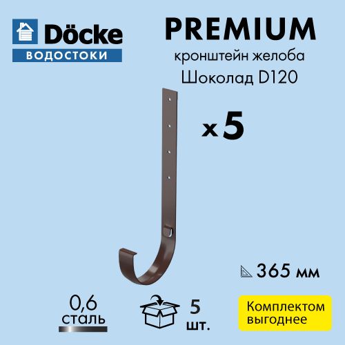 Кронштейн желоба для Docke/Дёке PREMIUM D120 RAL8019 Шоколад 300 мм (упаковка 5 шт)