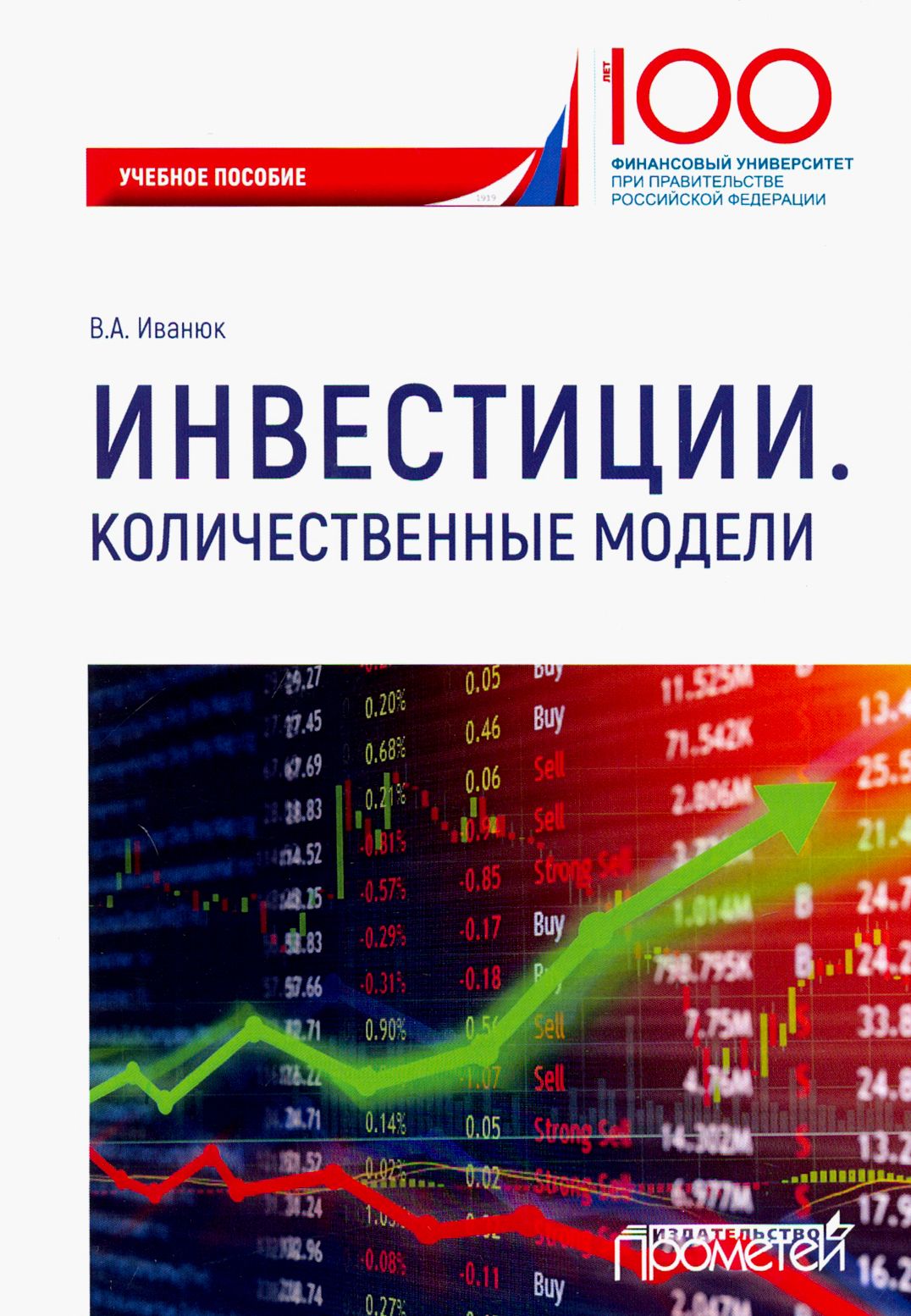 Инвестиции. Количественные модели. Учебное пособие | Иванюк Вера Александровна