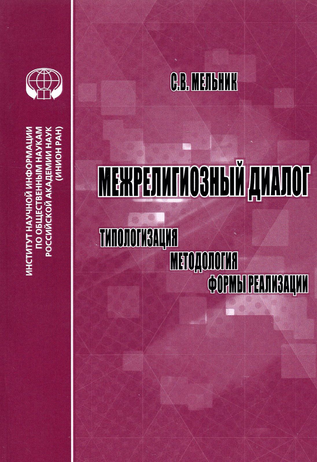 Межрелигиозный диалог. Типологизация, методология, формы реализации. Монография | Мельник С. В.