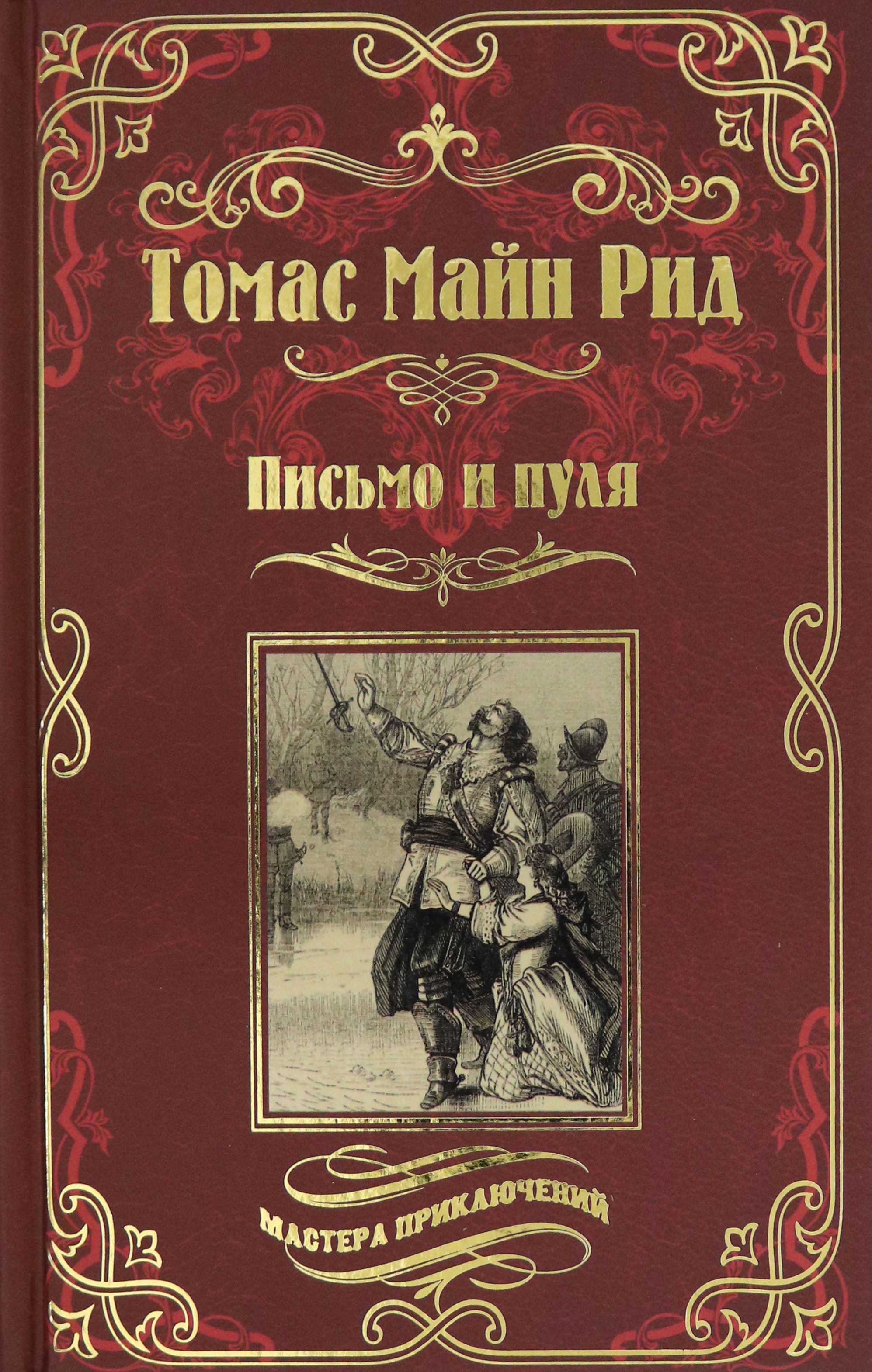 Письмо и пуля | Рид Томас Майн