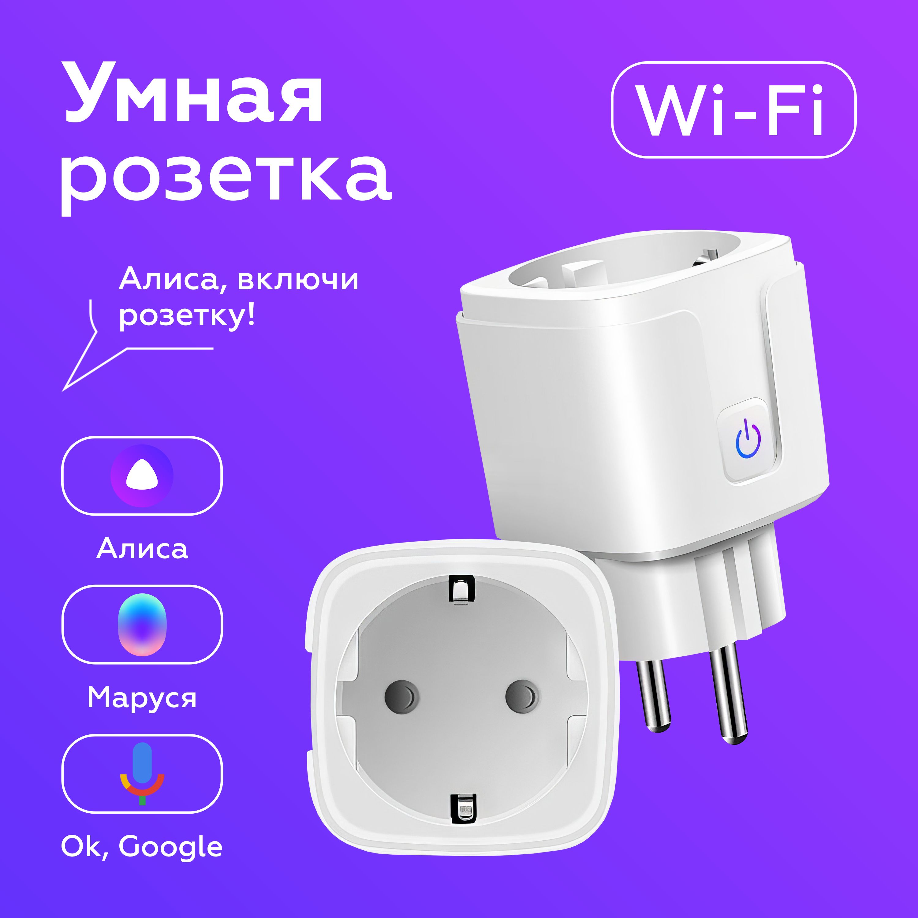 Умная wifi розетка Amaze Light с таймером, Яндекс Алисой, Марусей