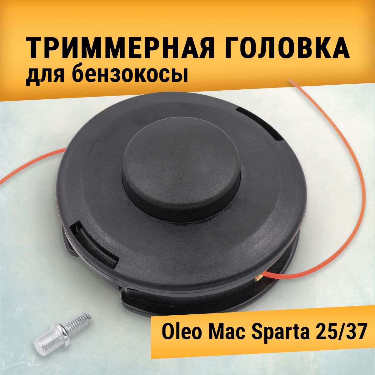 Катушка для триммера с леской Олео Мак Спарта 25, Oleo Mac Sparta 25,  М8х1.25L - купить по выгодной цене в интернет-магазине OZON (287534585)