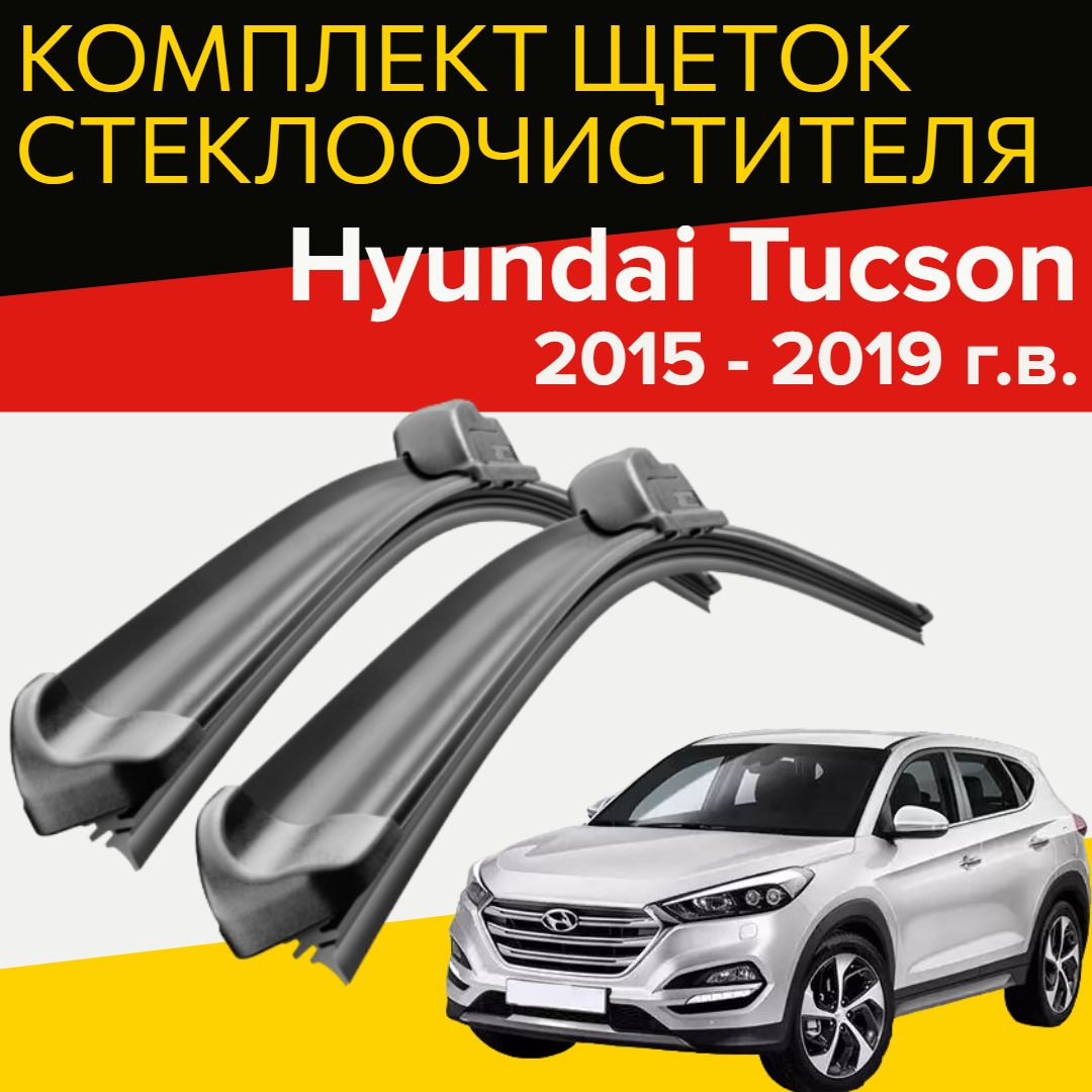 HOFER Комплект бескаркасных щеток стеклоочистителя, арт. Hyundai Tucson 2 (  c 2015 г.в.), 65 см + 41 см