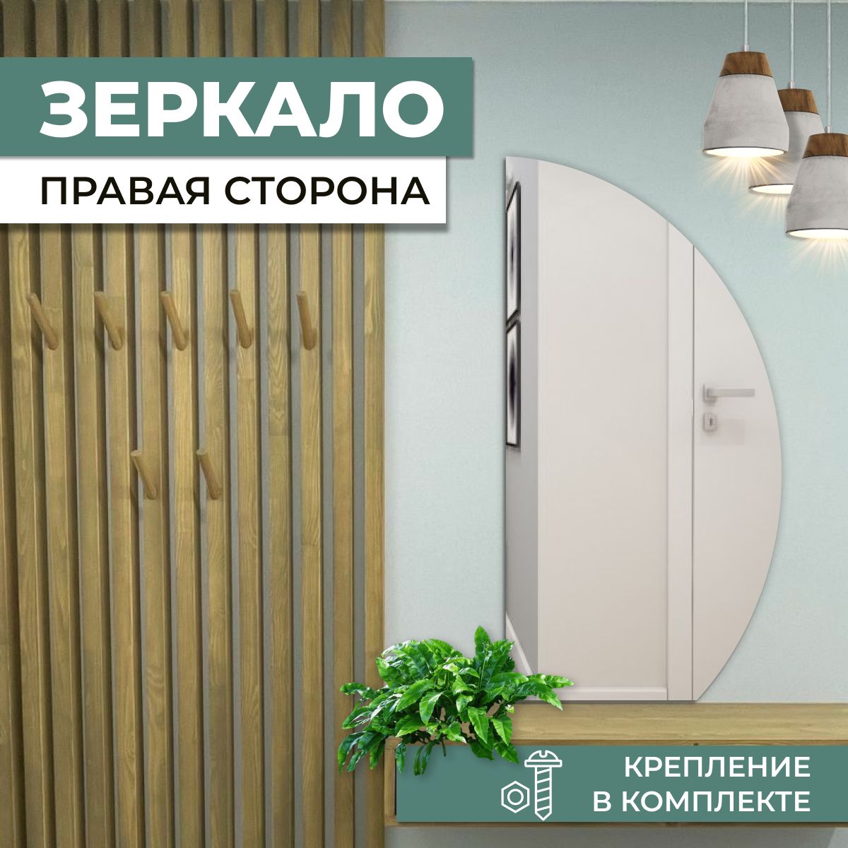 Зеркало интерьерное, 1 шт...