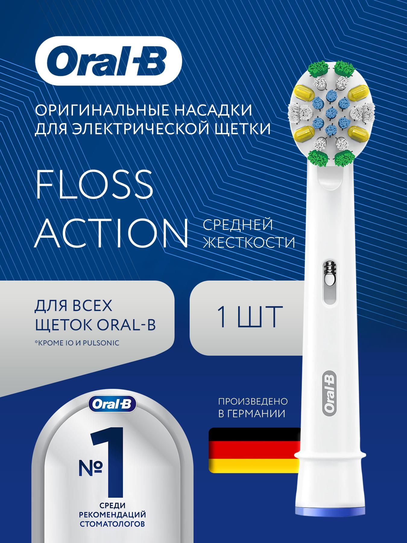 Насадка для зубной щетки Oral-B, Floss Action EB-25, насадка для электрической зубной щетки, 1 шт