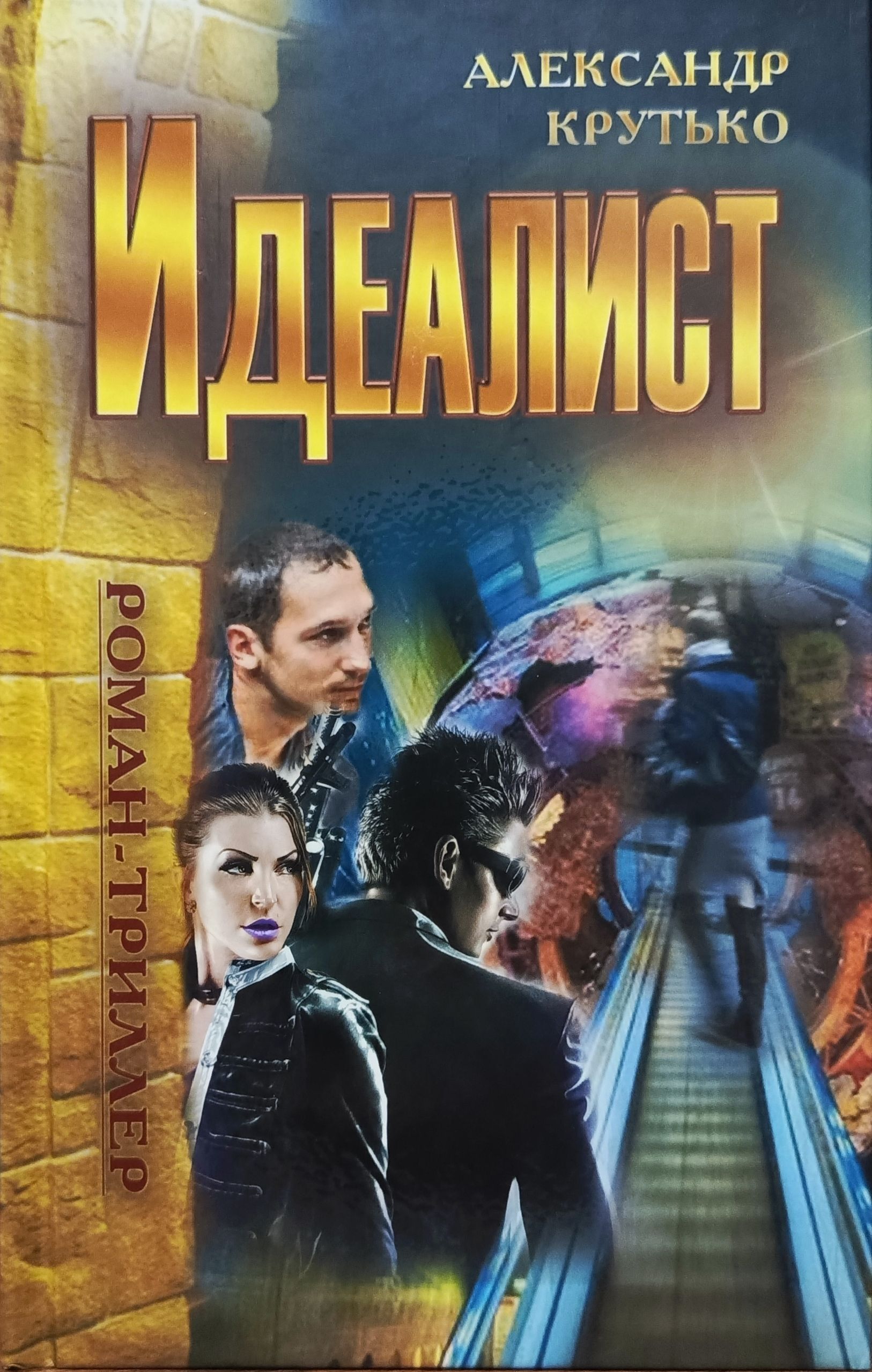 Идеалист 13