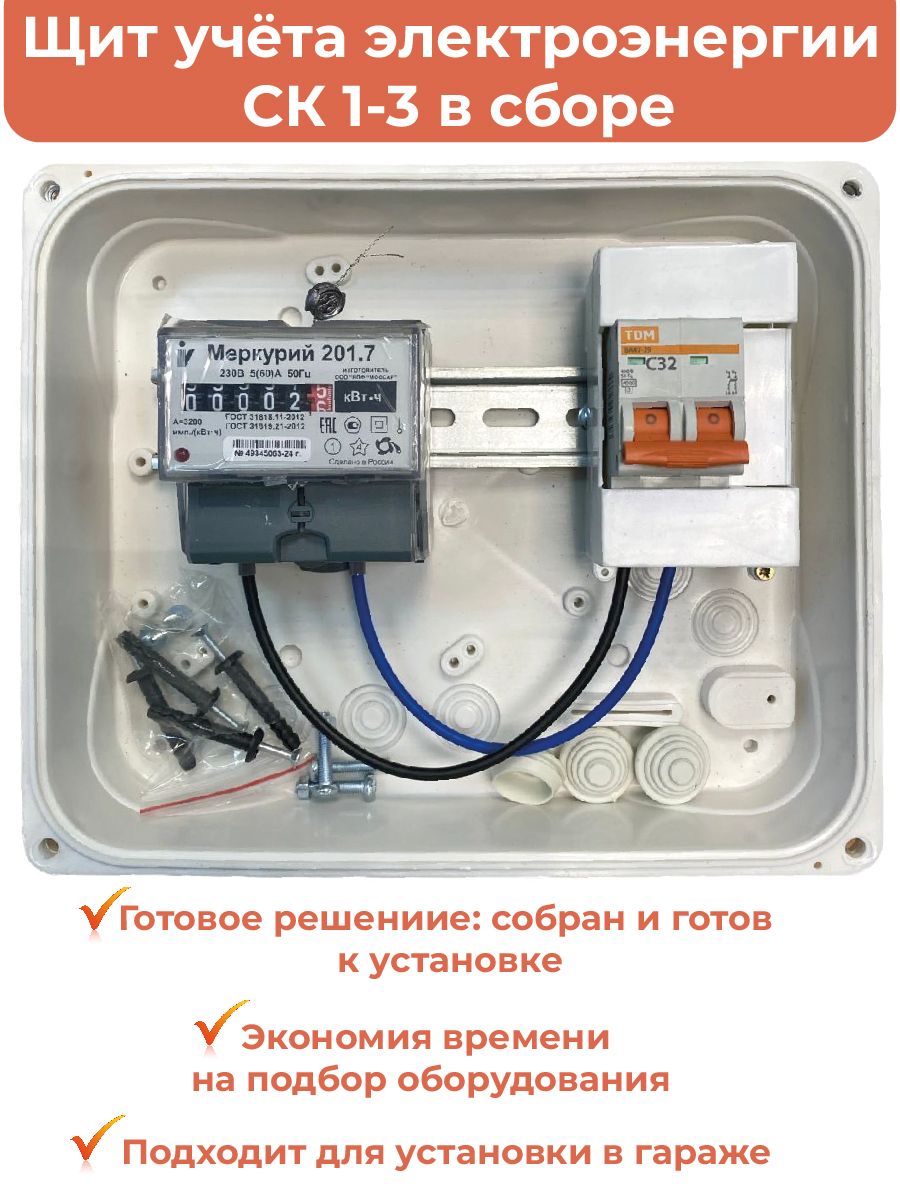 Щит учета электроэнергии в сборе Комплект Гаражный-1М-32, Однофазный,  Однотарифный купить по доступной цене с доставкой в интернет-магазине OZON  (1419093971)