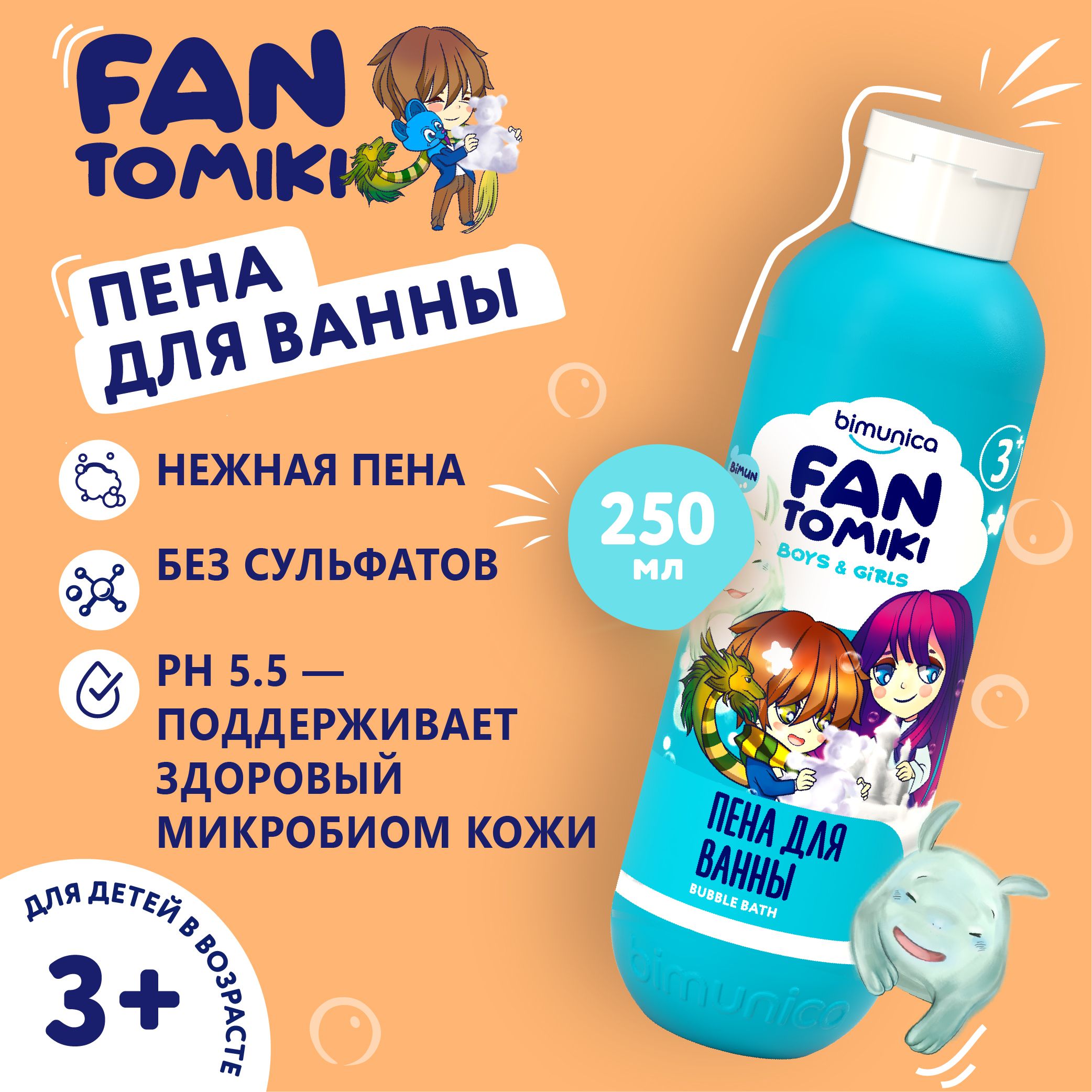 Пена для ванн детская FANTOMIKI для купания, 250 мл.