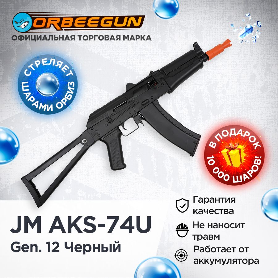 Автомат с орбизами JM AKS-74U Gen. 12 черный Орбиган - купить с доставкой  по выгодным ценам в интернет-магазине OZON (895517610)