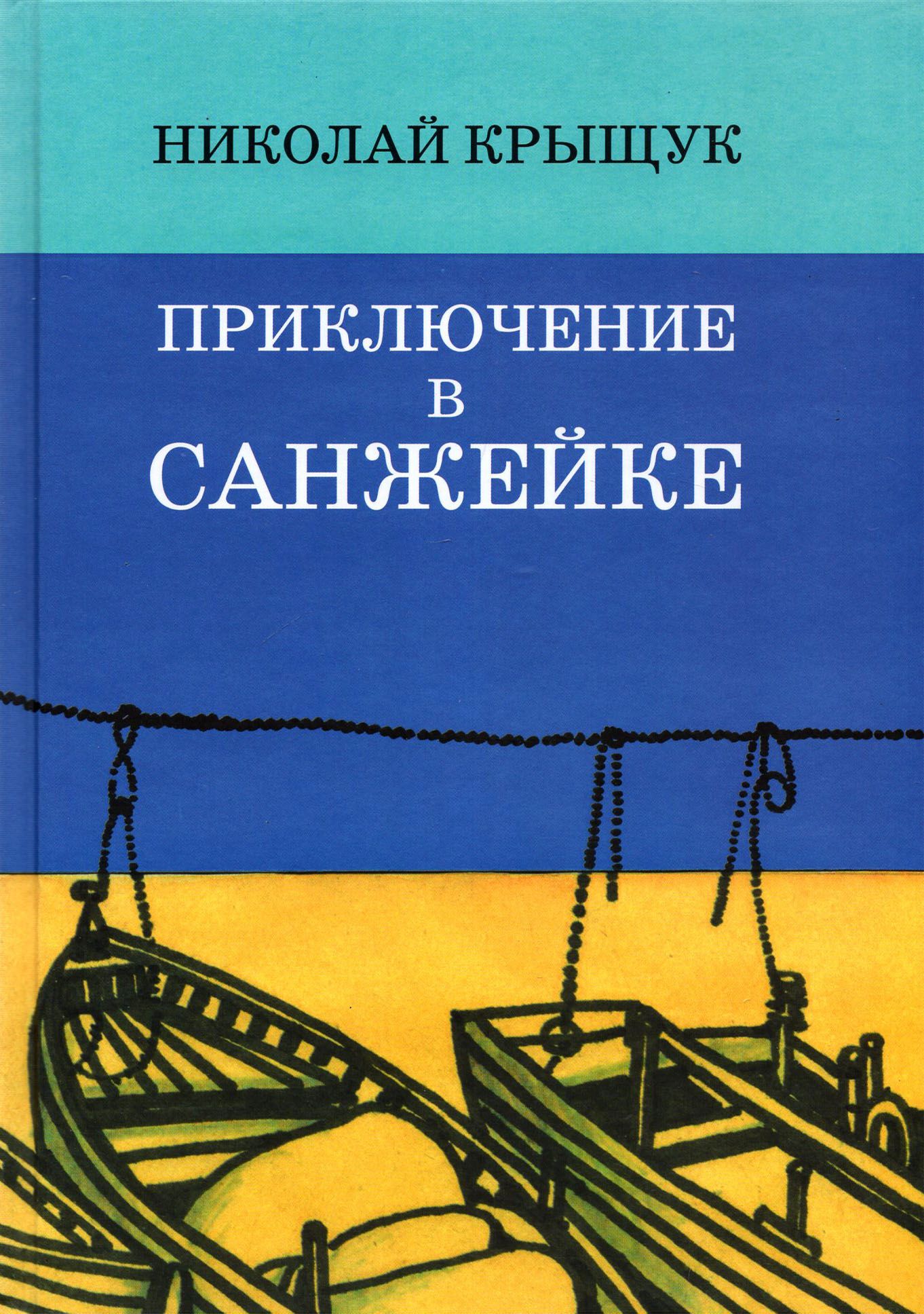 Приключение в Санжейке. Правдивая история | Крыщук Николай Прохорович