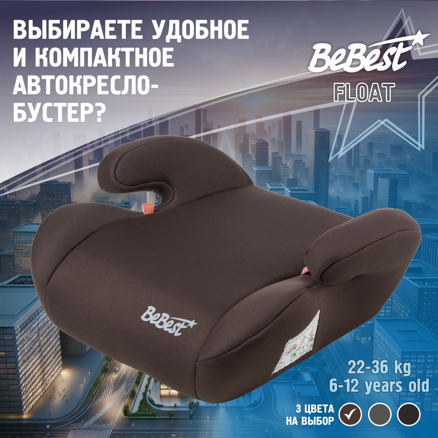 Бустер автомобильный BeBest Float от 22 до 36 кг, brown