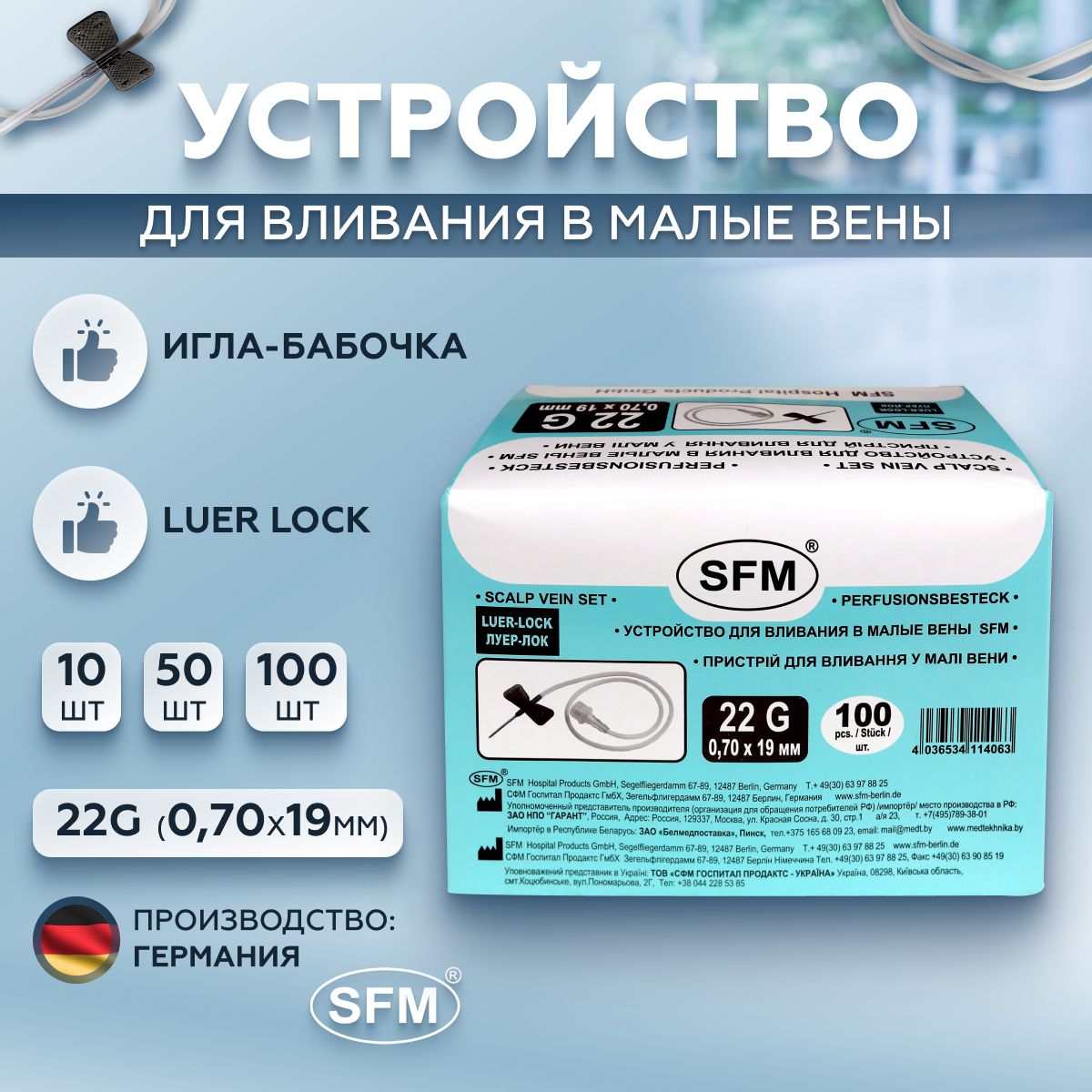 Устройство для вливания в малые вены - игла-бабочка LUER LOCK 22G (0,70х19мм) SFM