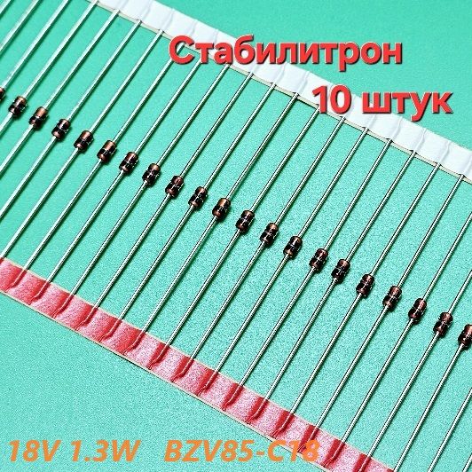 10штукСтабилитрон18V1WBZV85-C18