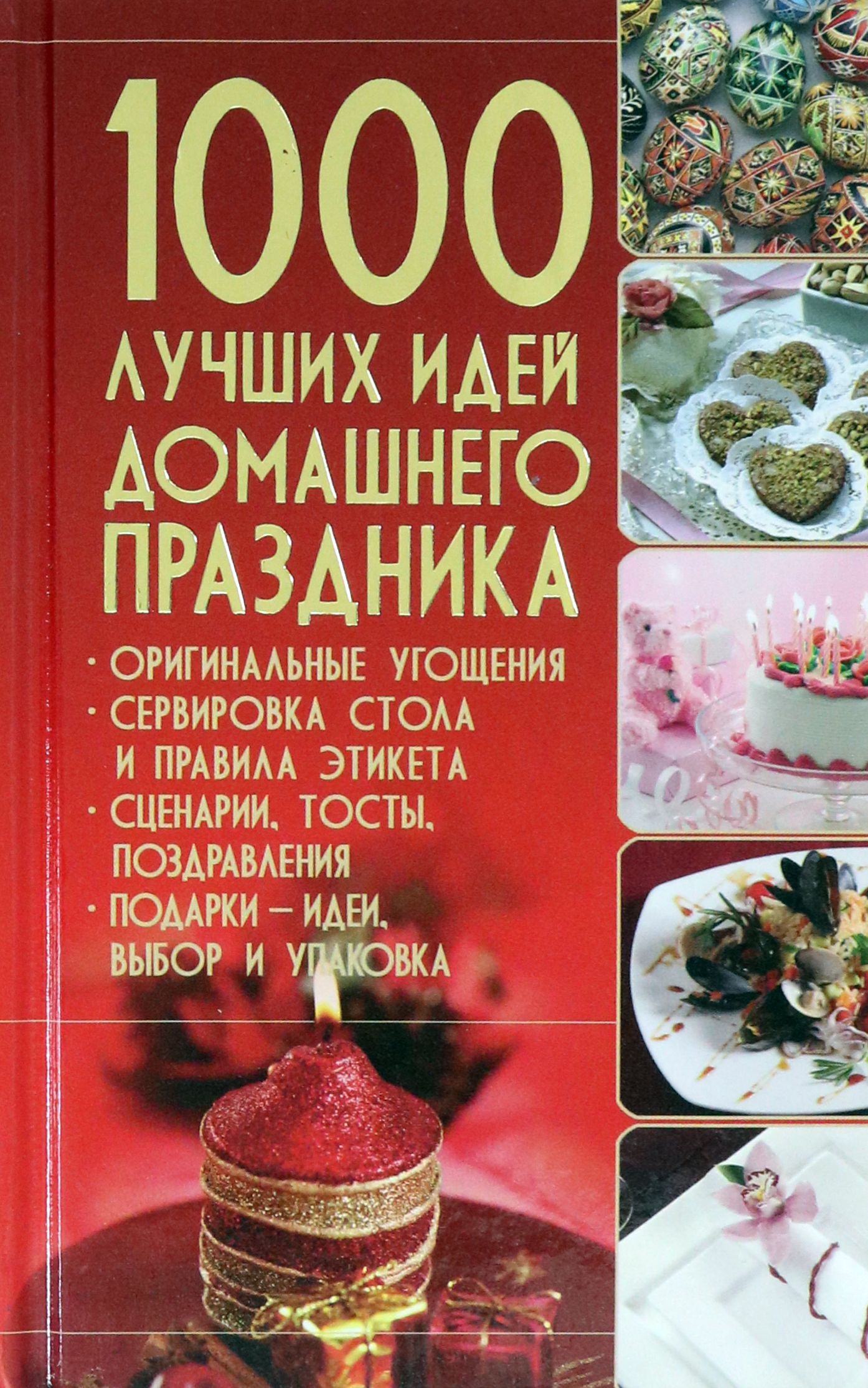 1000 лучших идей домашнего праздника - купить с доставкой по выгодным ценам  в интернет-магазине OZON (1248531574)