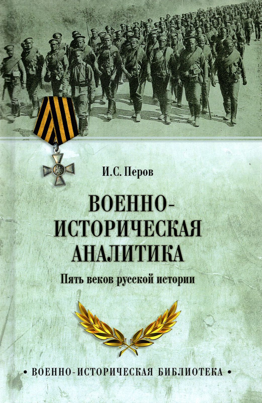 Военно-историческая аналитика. Пять веков русской истории | Перов Игорь Сергеевич