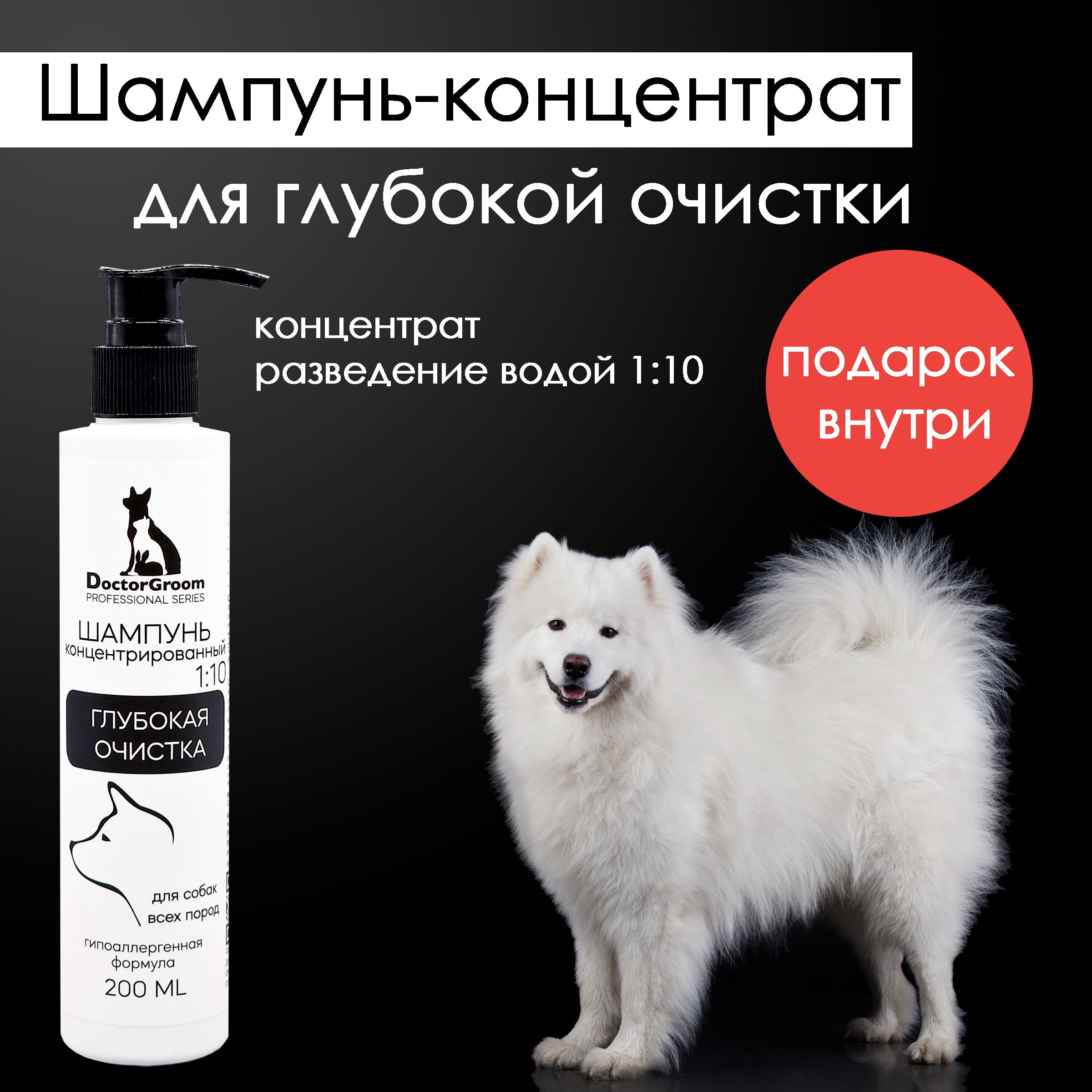 Очищающий шампунь для глубокой очистки шерсти собак Doctor Groom, концентрат 1:10, глубокое очищение, увлажняющий, гипоаллергенный, универсальный, для всех пород и типов шерсти, 200мл