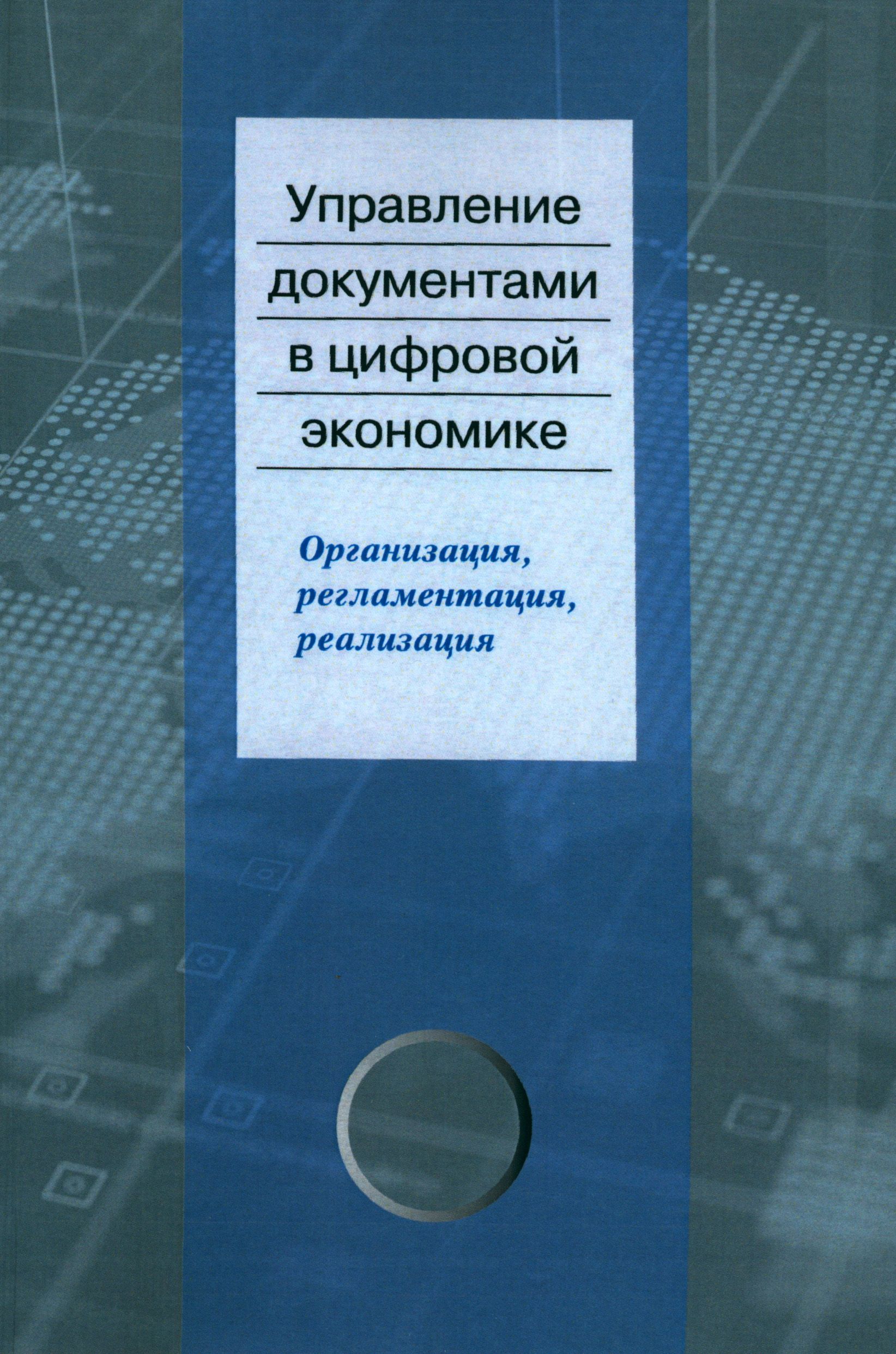 Управление документами в цифровой экономике. Организация, регламентация, реализация | Ларин Михаил Васильевич, Янковая Валентина Федоровна