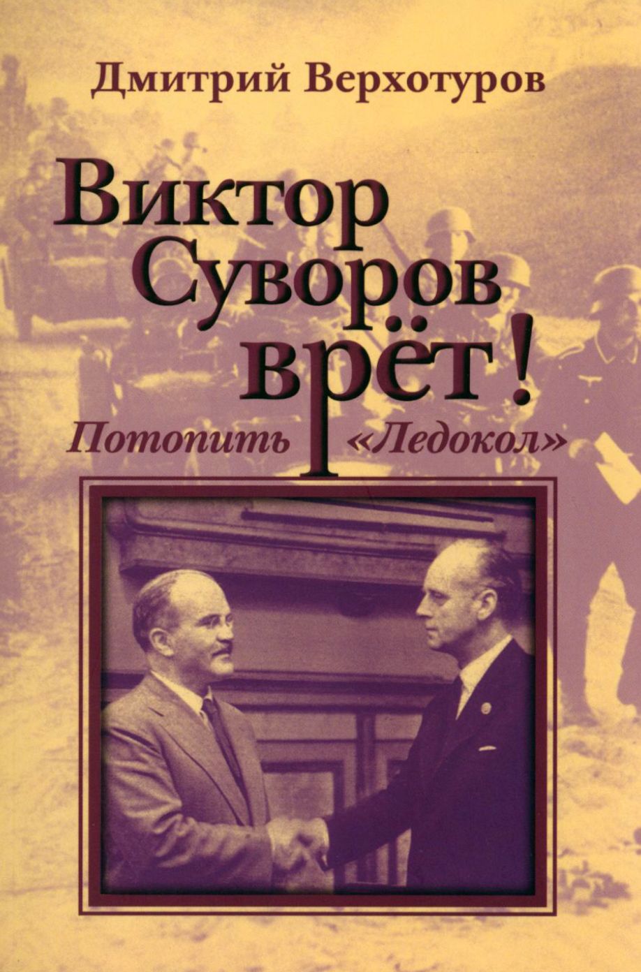 Виктор Суворов врет. Потопить "Ледокол" | Верхотуров Дмитрий Николаевич