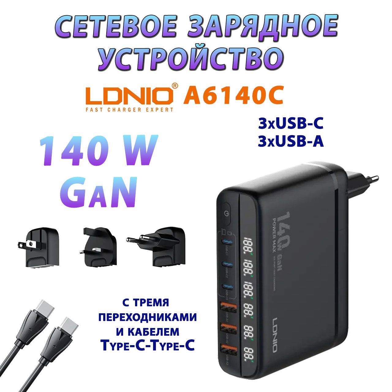 140WСетевоезарядноеустройствоLDNIOA6140CGaNSuperFastDesktopCharger,6портов:3-USBType-A/3-USBType-C,Переходникивкомплекте:US,UK,EU+удлинитель