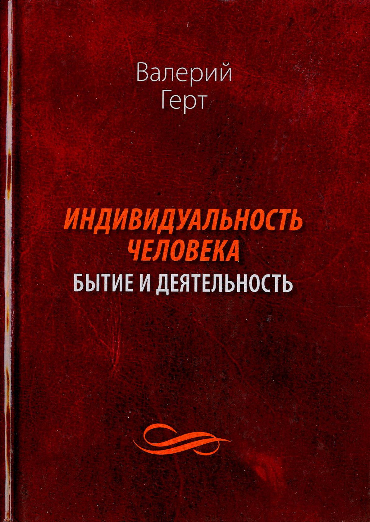 Индивидуальность человека. Бытие и деятельность | Герт Валерий Александрович