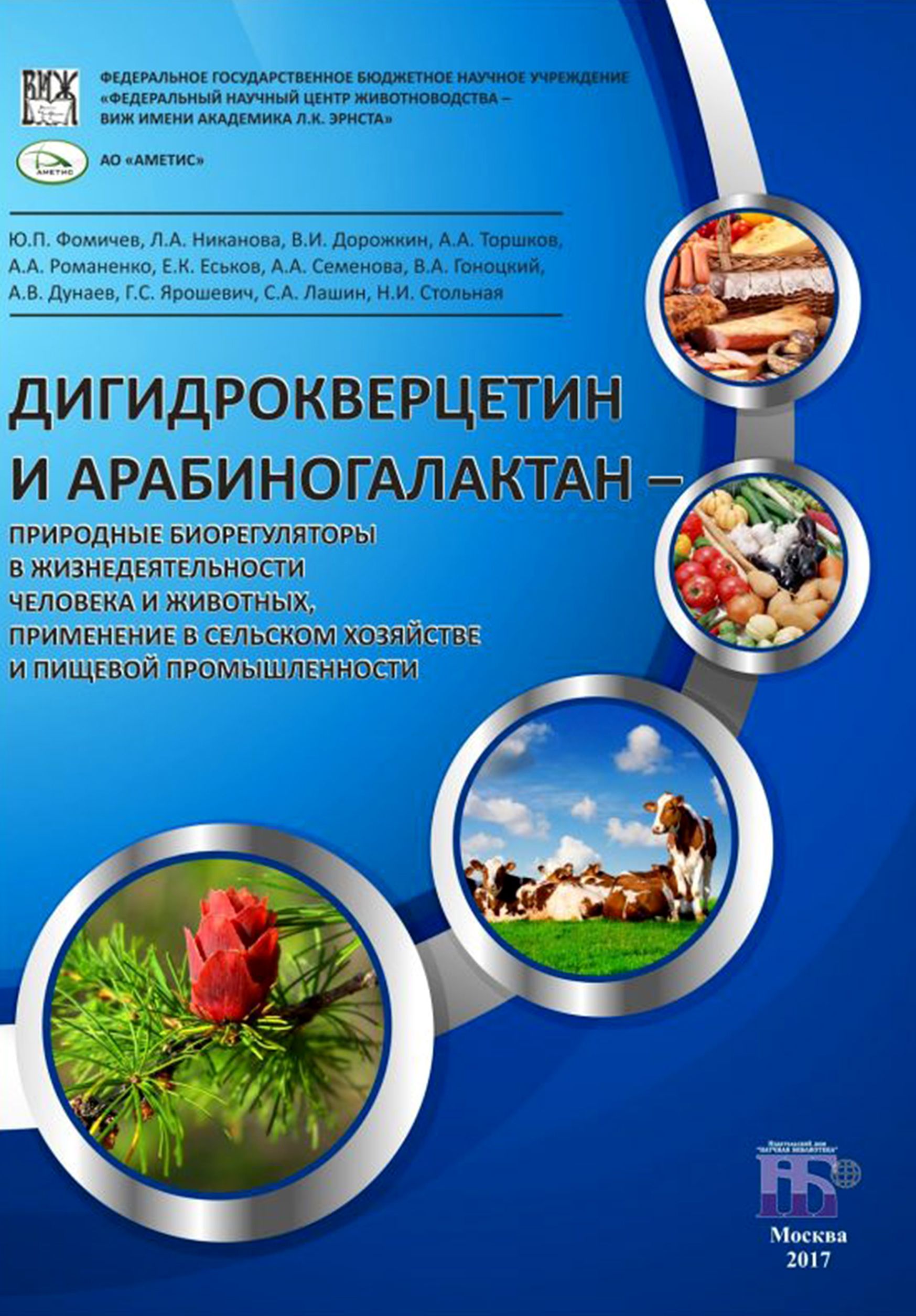 Дигидрокверцетин и арабиногалактан - природные биорегуляторы в жизнедеятельности человека и животных | Дорожкин В., Фомичев Ю. П.