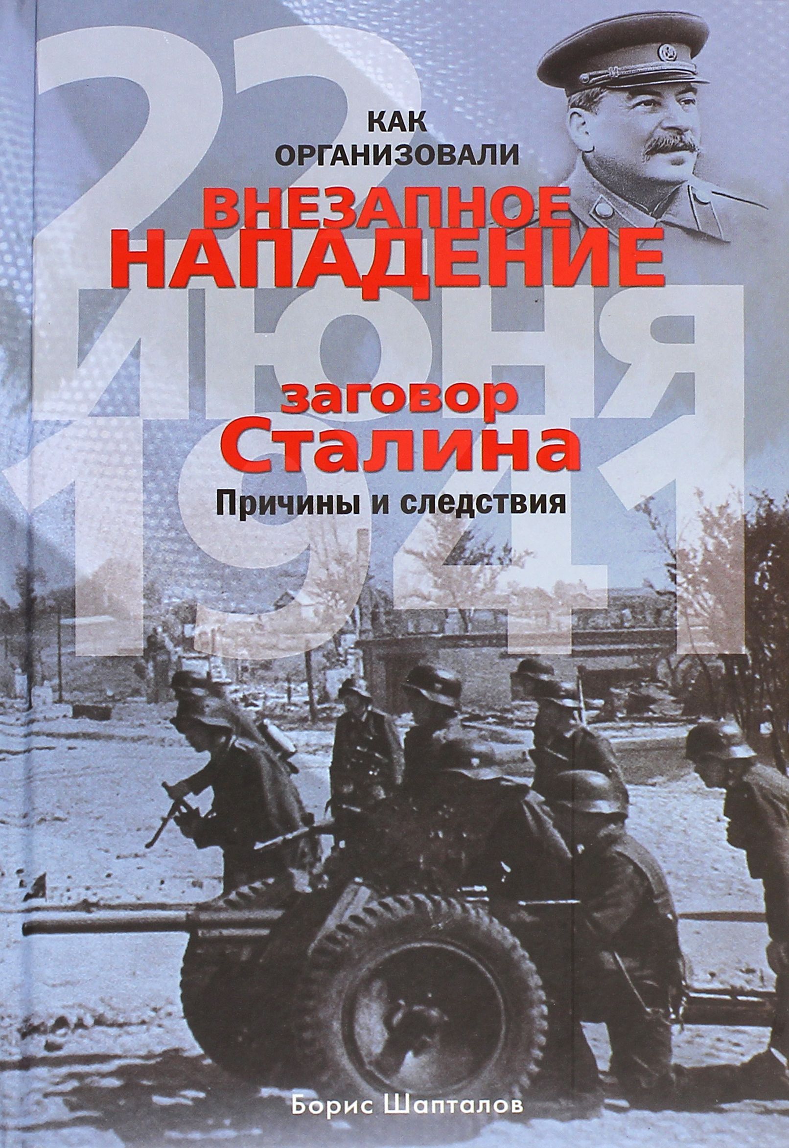 Как организовали "внезапное" нападение 22 июня 1941 | Шапталов Борис Николаевич