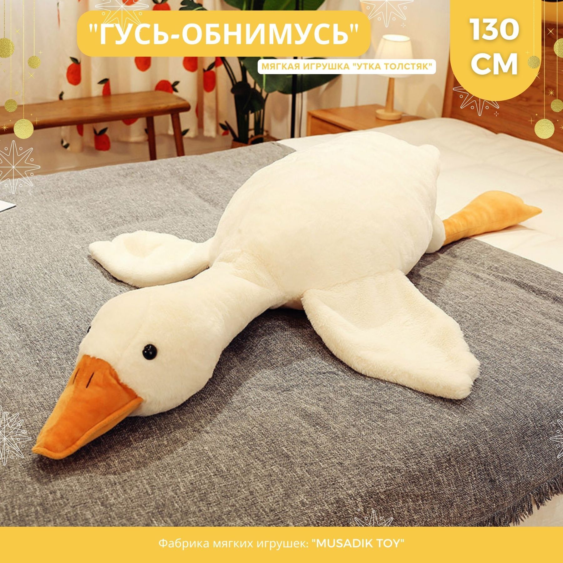 Мягкая игрушка подушка Утка обнимашка ГИГАНТ Гусь толстяк 130 СМ MUSADIK  TOY - купить с доставкой по выгодным ценам в интернет-магазине OZON  (631278737)