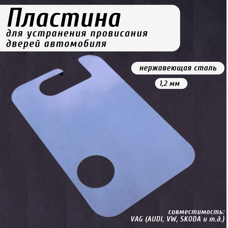 1,2 мм Пластина для устранения провисания дверей автомобиля VAG - арт.  7L5831483 - купить с доставкой по выгодным ценам в интернет-магазине OZON  (1288892412)