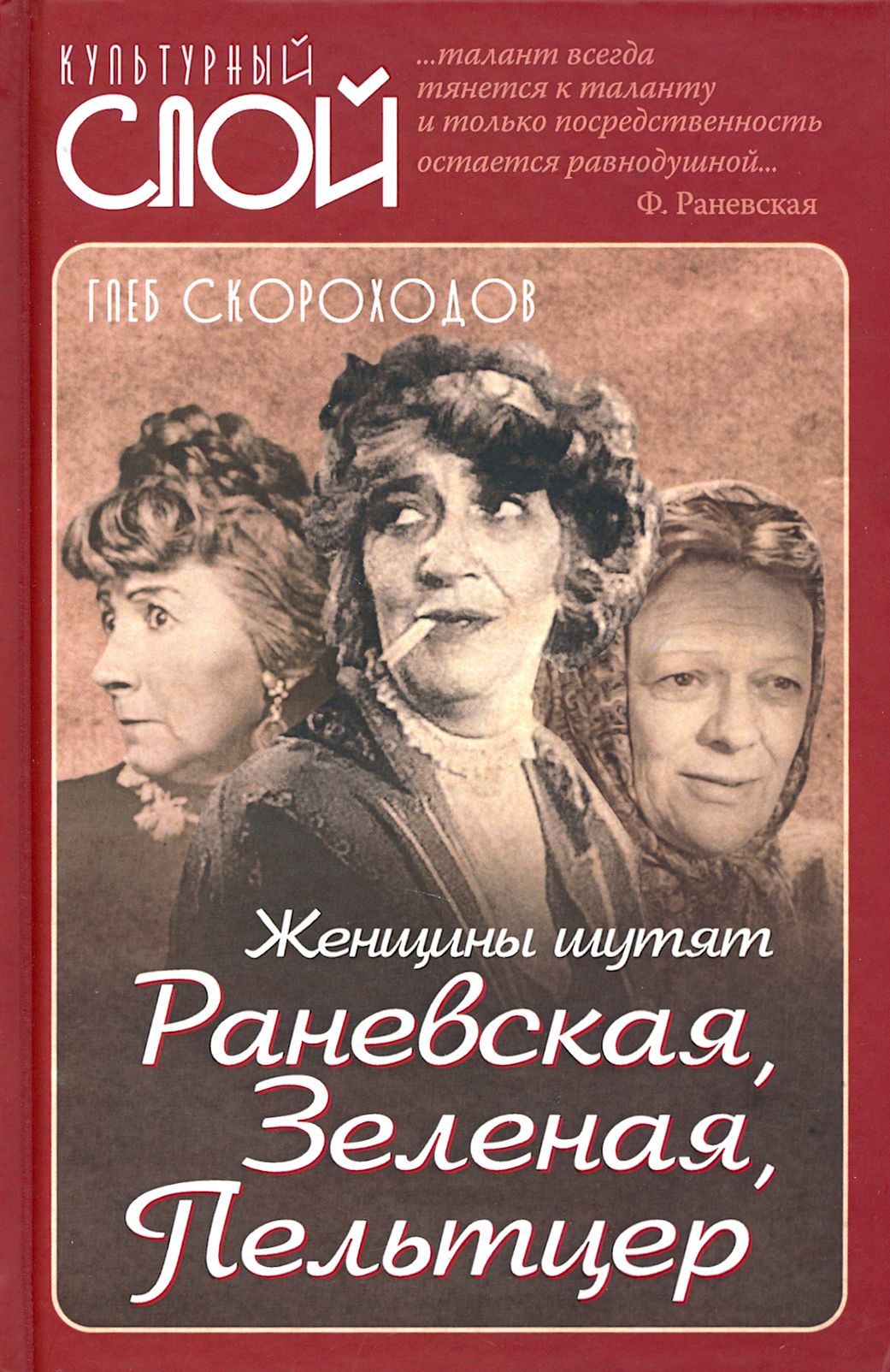 Женщины шутят. Раневская, Зеленая, Пельтцер | Скороходов Глеб Анатольевич