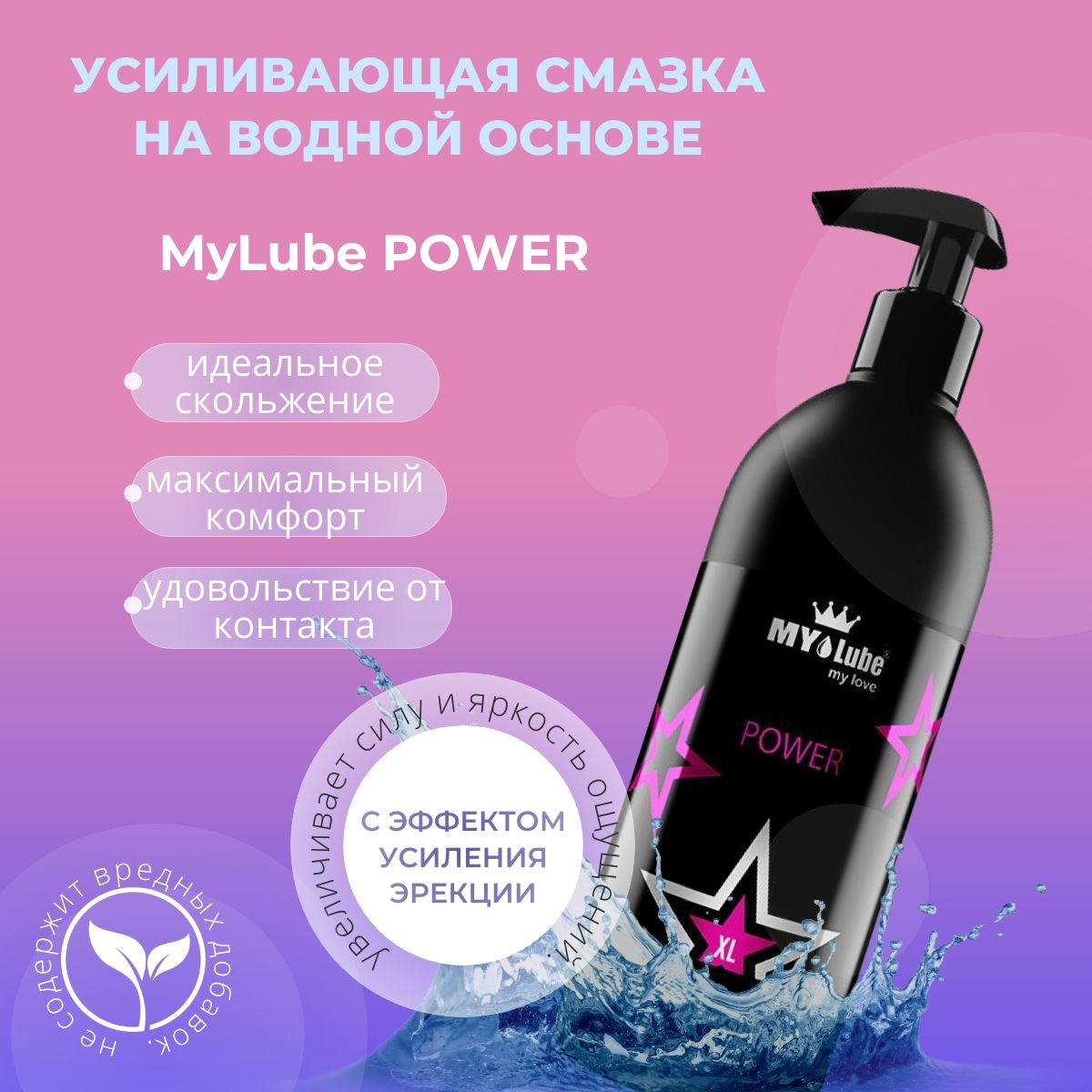 Усиливающая гель-смазка, лубрикант для секса на водной основе MyLube POWER XL - 500 мл.