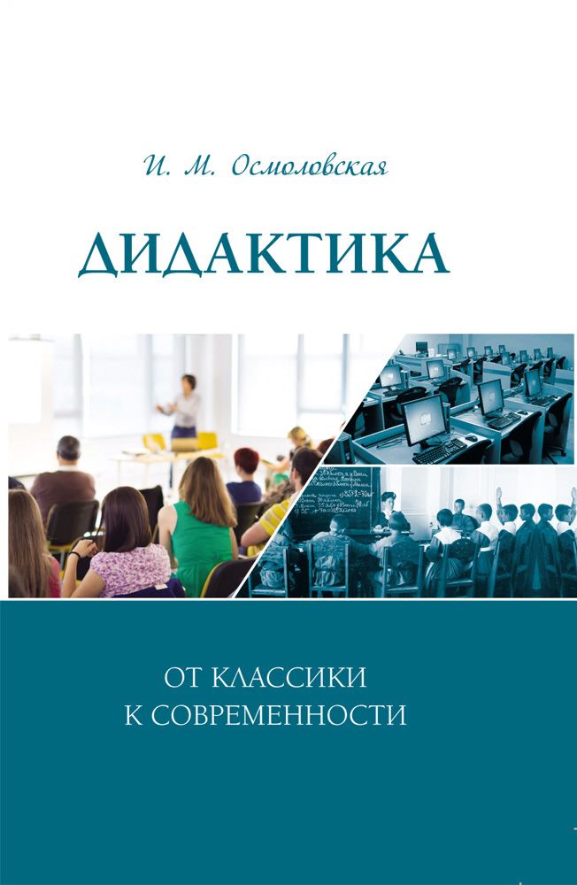 Дидактика. От классики к современности | Осмоловская Ирина Михайловна