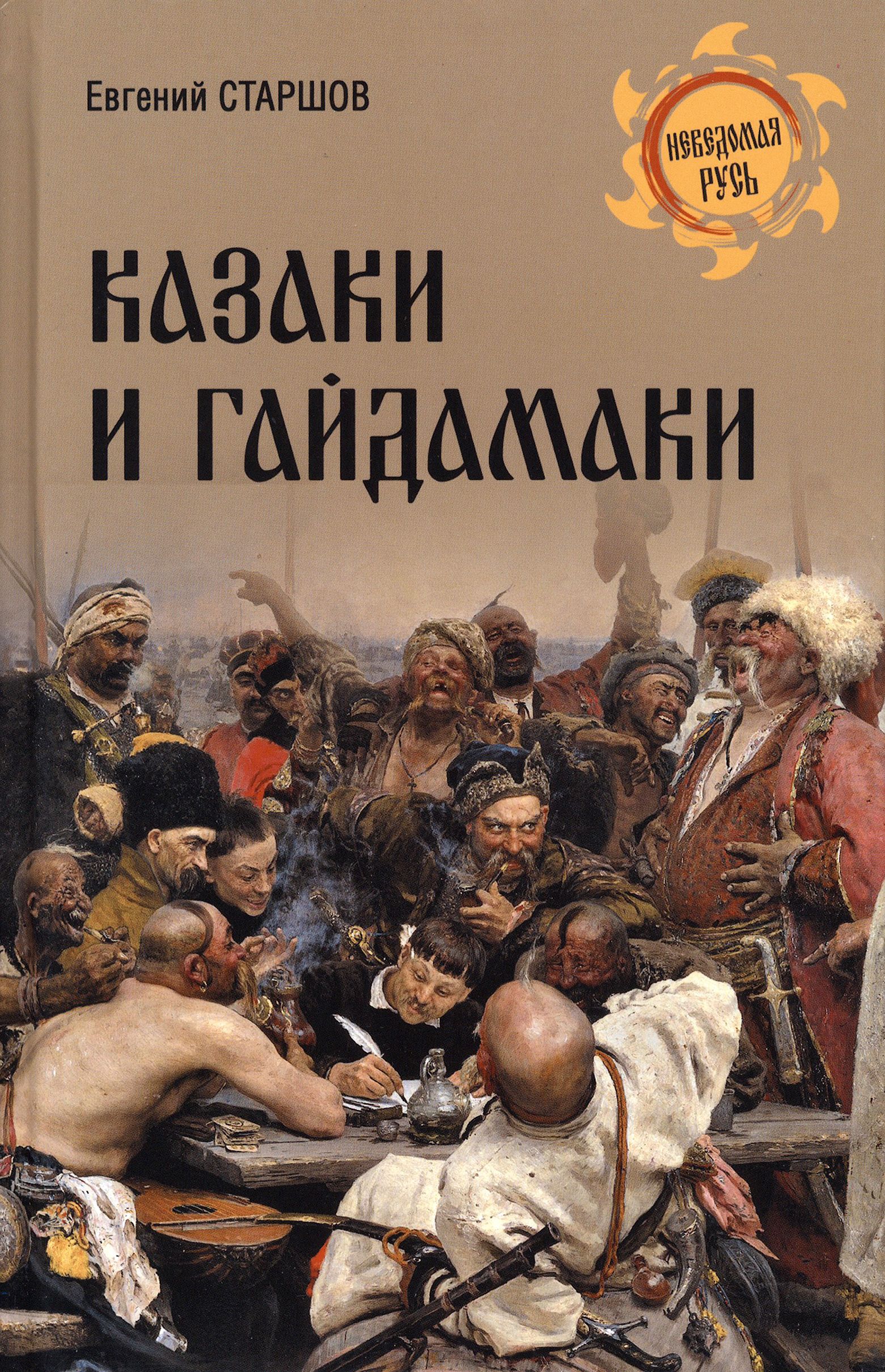 Кто такие гайдамаки. Гайдамаки книга. Купить книгу казаки и Гайдамаки. Справочник казака.