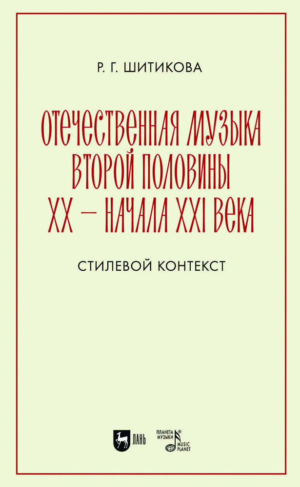 Отечественная музыка второй половины ХХ- начала XXI века. Стилевой контекст | Шитикова Раиса Григорьевна