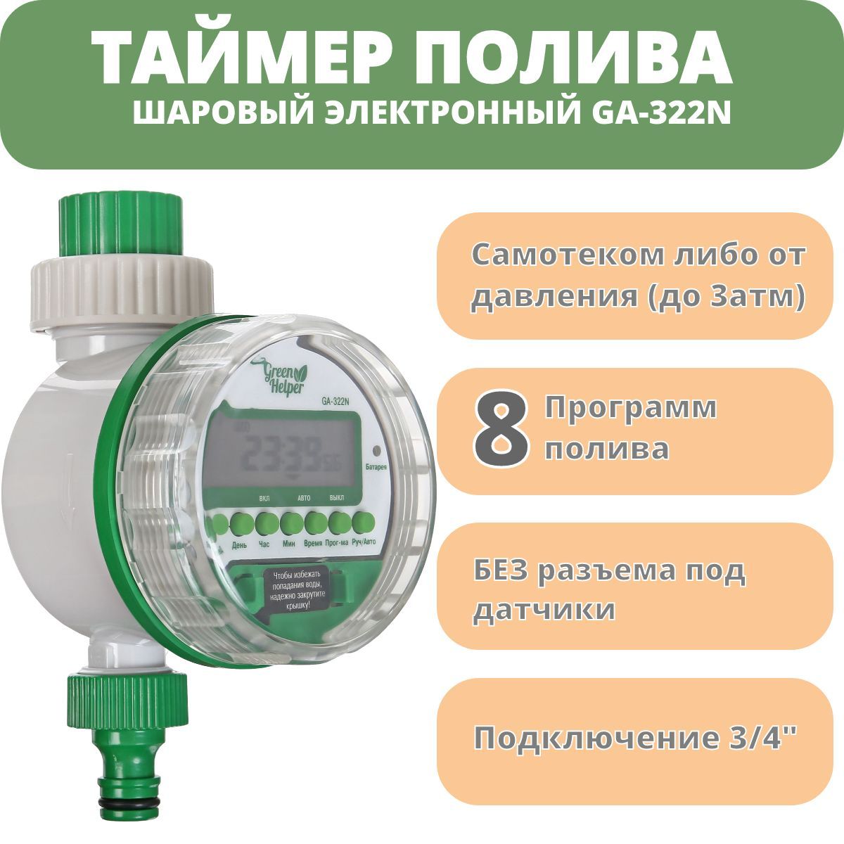 Таймер полива 8 программ. Таймер полива ga-322. таймер полива ga-322n шаровый электронный. таймер полива грин хелпер. green helper ga-322s таймер полива электронный шаровый, 8 программ.