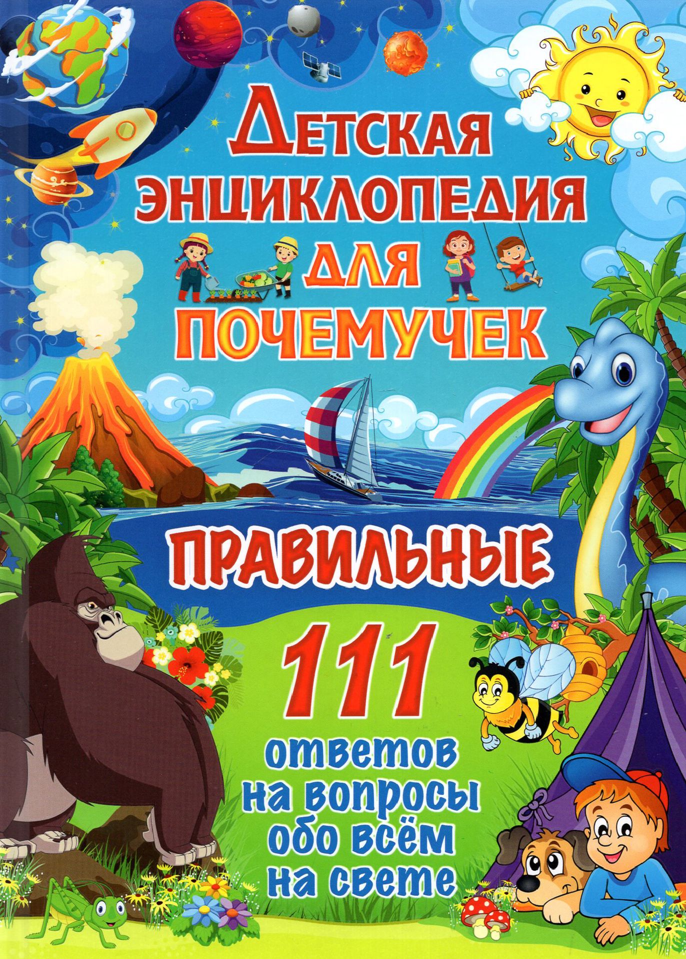 Детская энциклопедия для почемучек. Правильные 111 ответов на вопросы обо  всем на свете - купить с доставкой по выгодным ценам в интернет-магазине  OZON (1171810496)