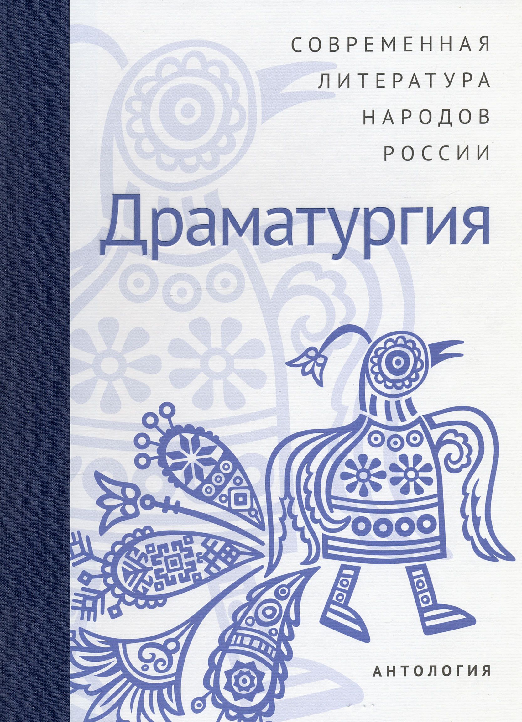 Современная литература народов России. Драматургия. Антология