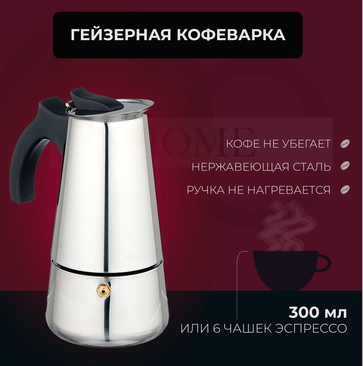 KOHOMEГейзернаякофеварка,на6чаш.(300мл)