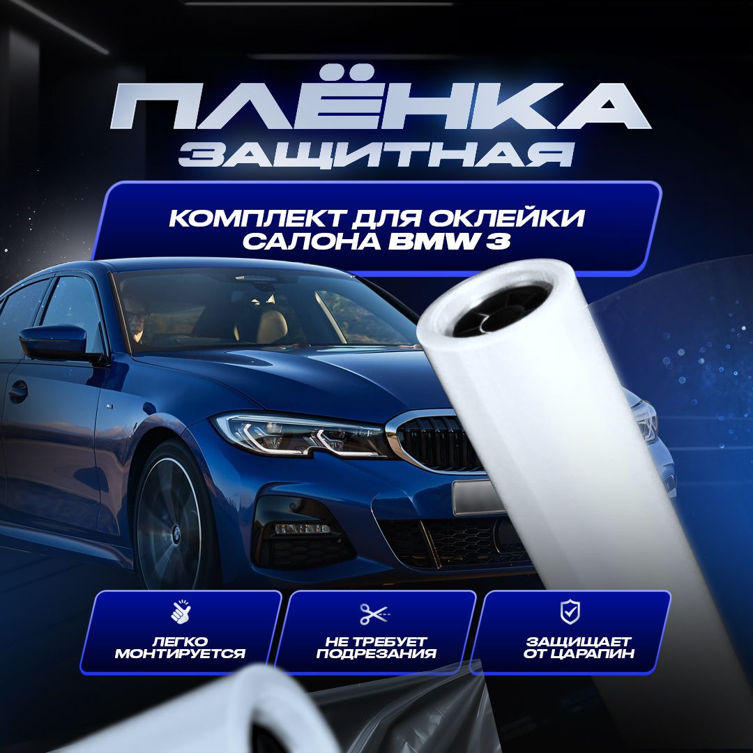 Комплект защитных пленок для оклейки салона автомобиля BMW 3.  Полиуретановые пленки защитные для BMW 3.. - купить по выгодным ценам в  интернет-магазине OZON (1420864982)