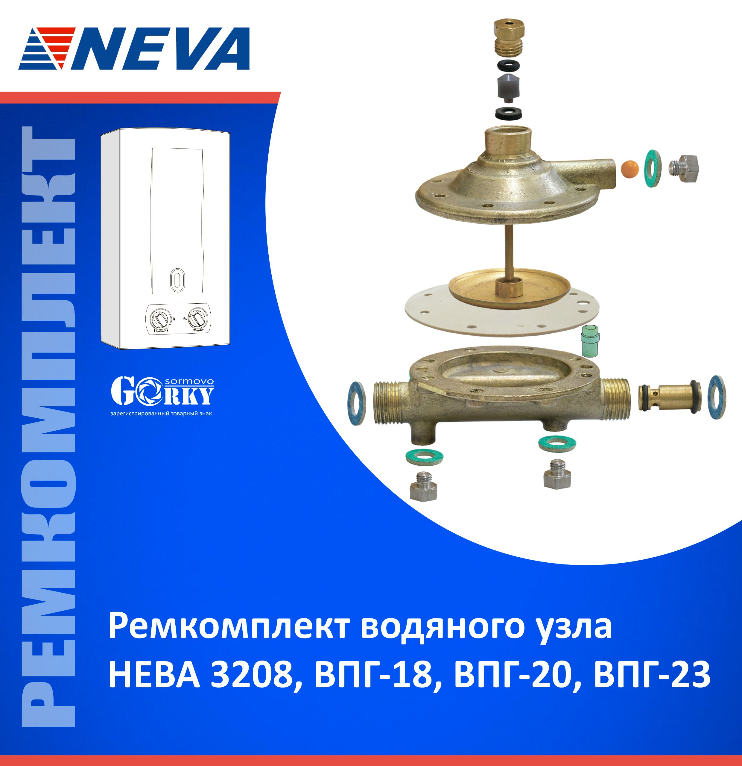 Ремкомплект водяного узла газовой колонки НЕВА 3208, ВПГ-18, 20, 23.