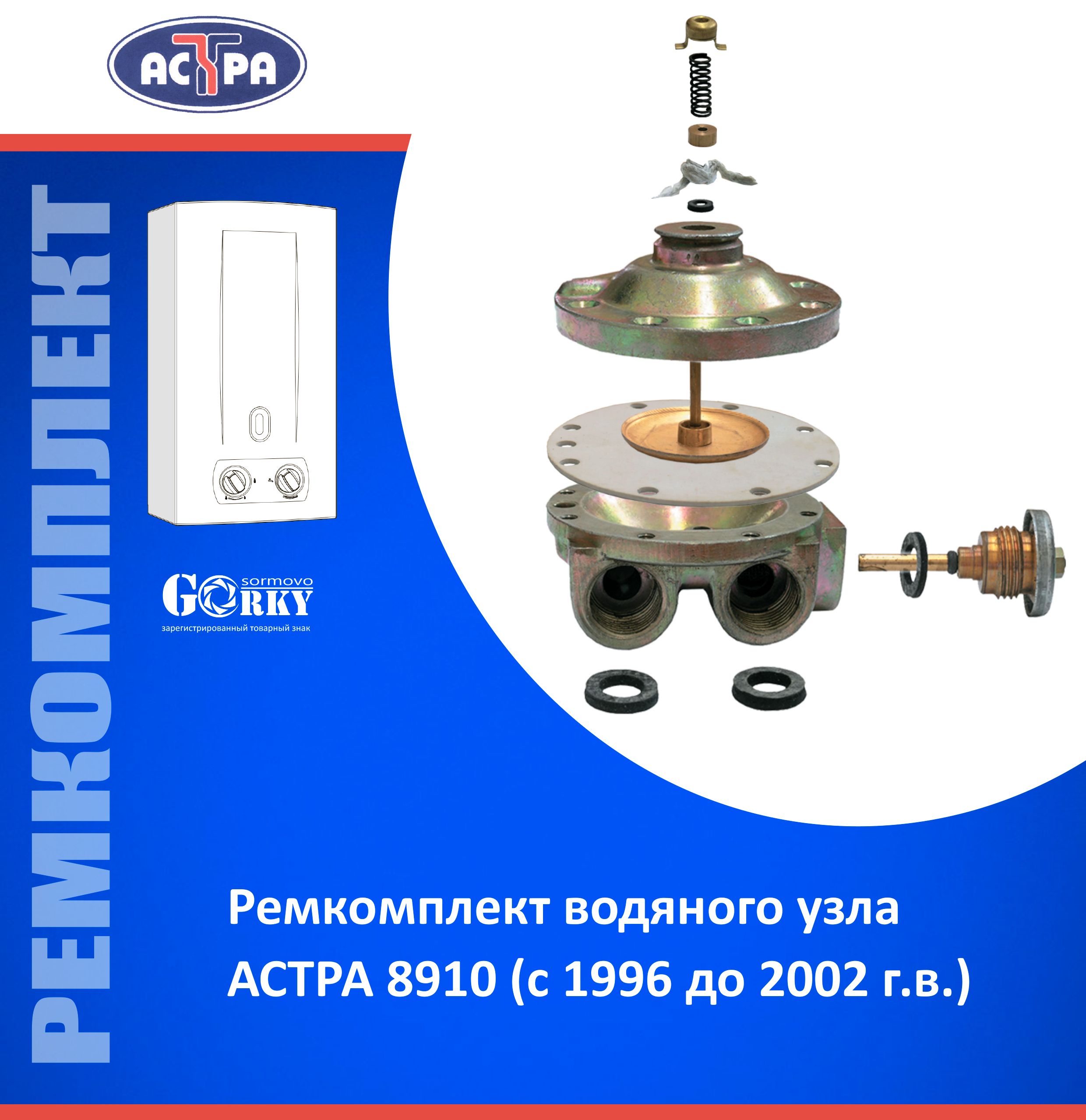 Ремкомплект Для Газовой Колонки Астра 8910 Купить