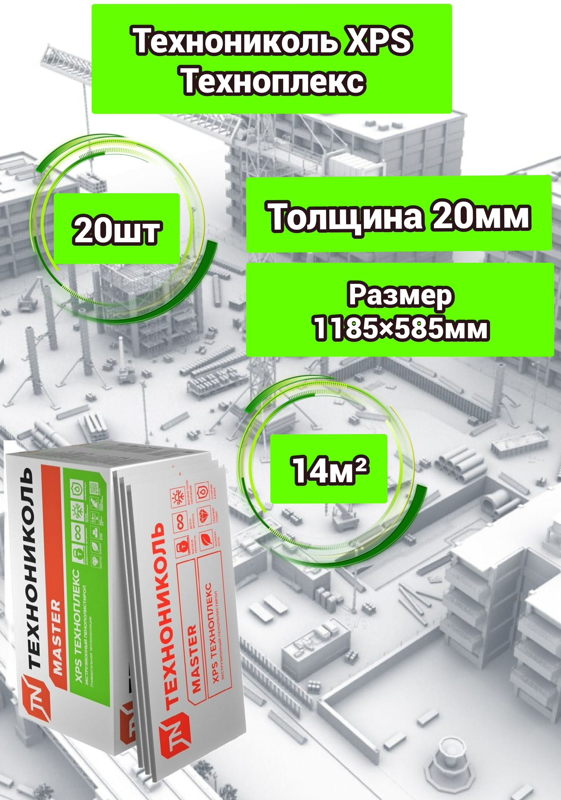 Утеплитель ТЕХНОНИКОЛЬ ТЕХНОПЛЕКС экструдированный пенополистирол  20х585х1185мм (20 плит)