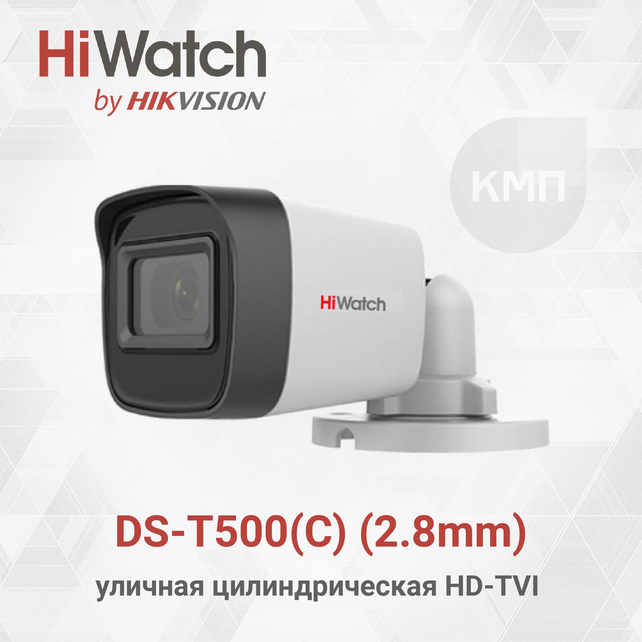 5Мп уличная цилиндрическая HD-TVI камера HiWatch DS-T500(С) (2.8 mm) с  EXIR-подсветкой до 30м