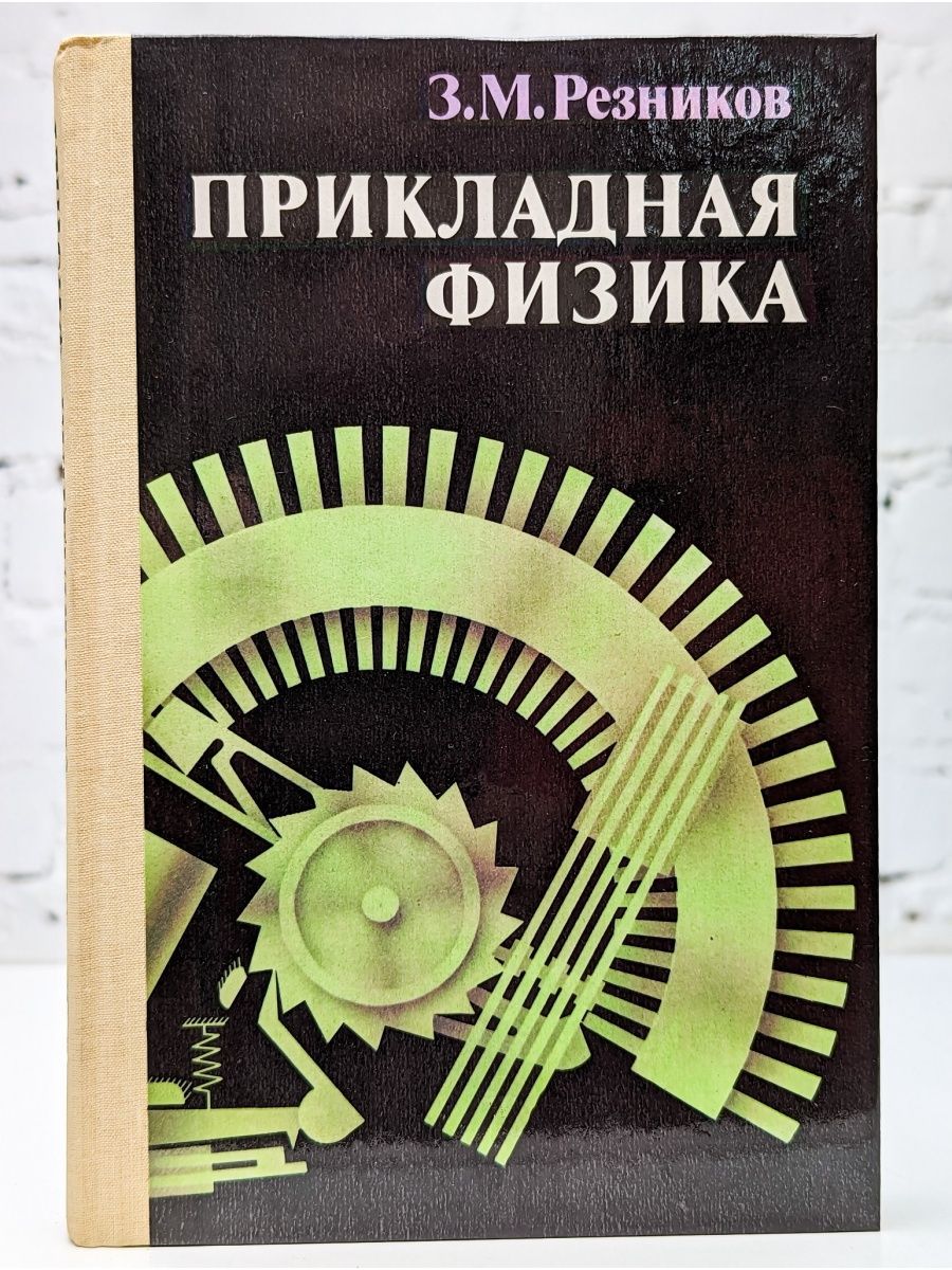 Прикладная физика политех. Фундаментальная и прикладная физика. Прикладная физика. Прикладная физика учебник. Прикладная физика политех.