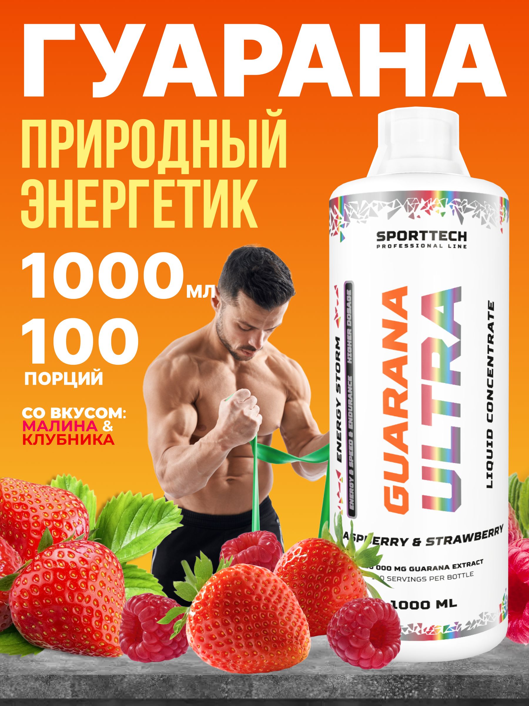 Энергетический напиток Guarana 1500 Малина-клубника, концентрат 1000 мл  (кофеин 150мг), спортивное питание, витамины для мозга, энергии и похудения  - купить с доставкой по выгодным ценам в интернет-магазине OZON (1527283198)