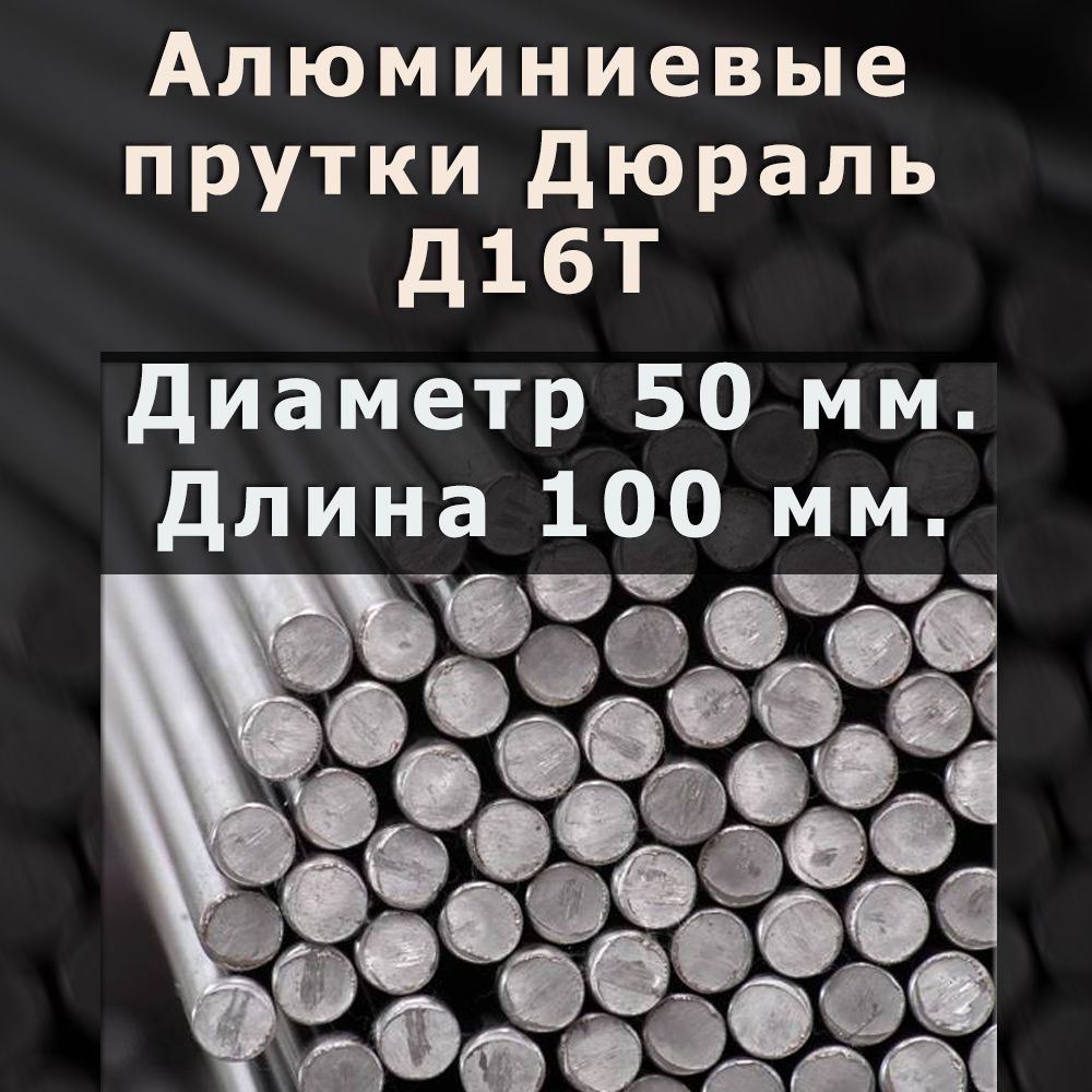 Алюминиевый пруток круг Марки Д16T. Диаметр 50 мм. Длина 100 мм.