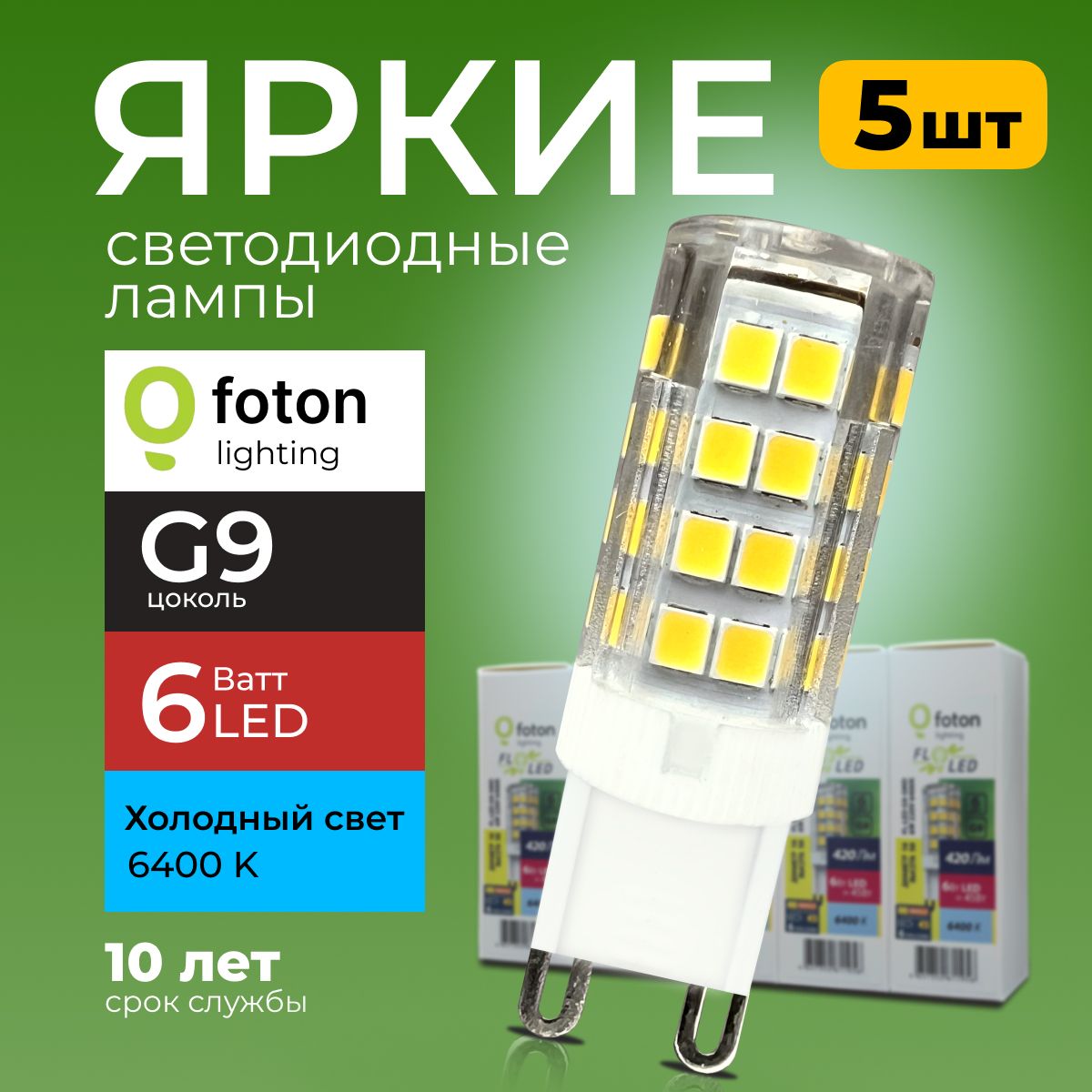 ЛампочкасветодиоднаяG96Вт220Вхолодныйсвет,капсулаFL-LEDSMD220V,6W,6400KFotonLighting,набор5шт.