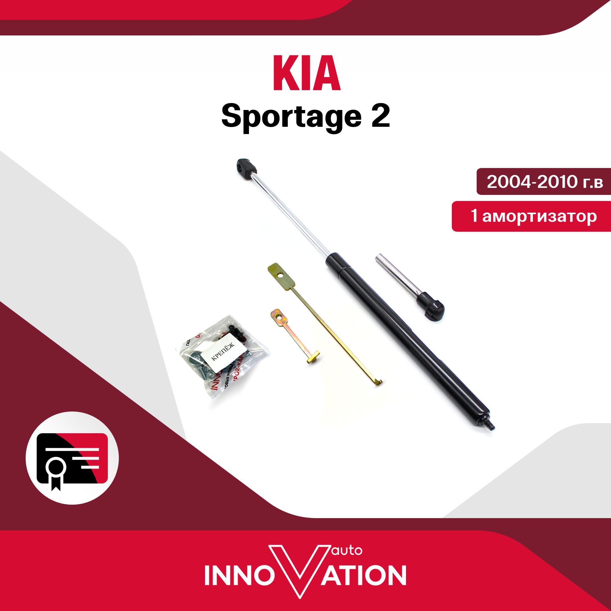 Газовый упор (амортизатор) капота Autoinnovation подходит для Kia Sportage 2 / киа спортейдж